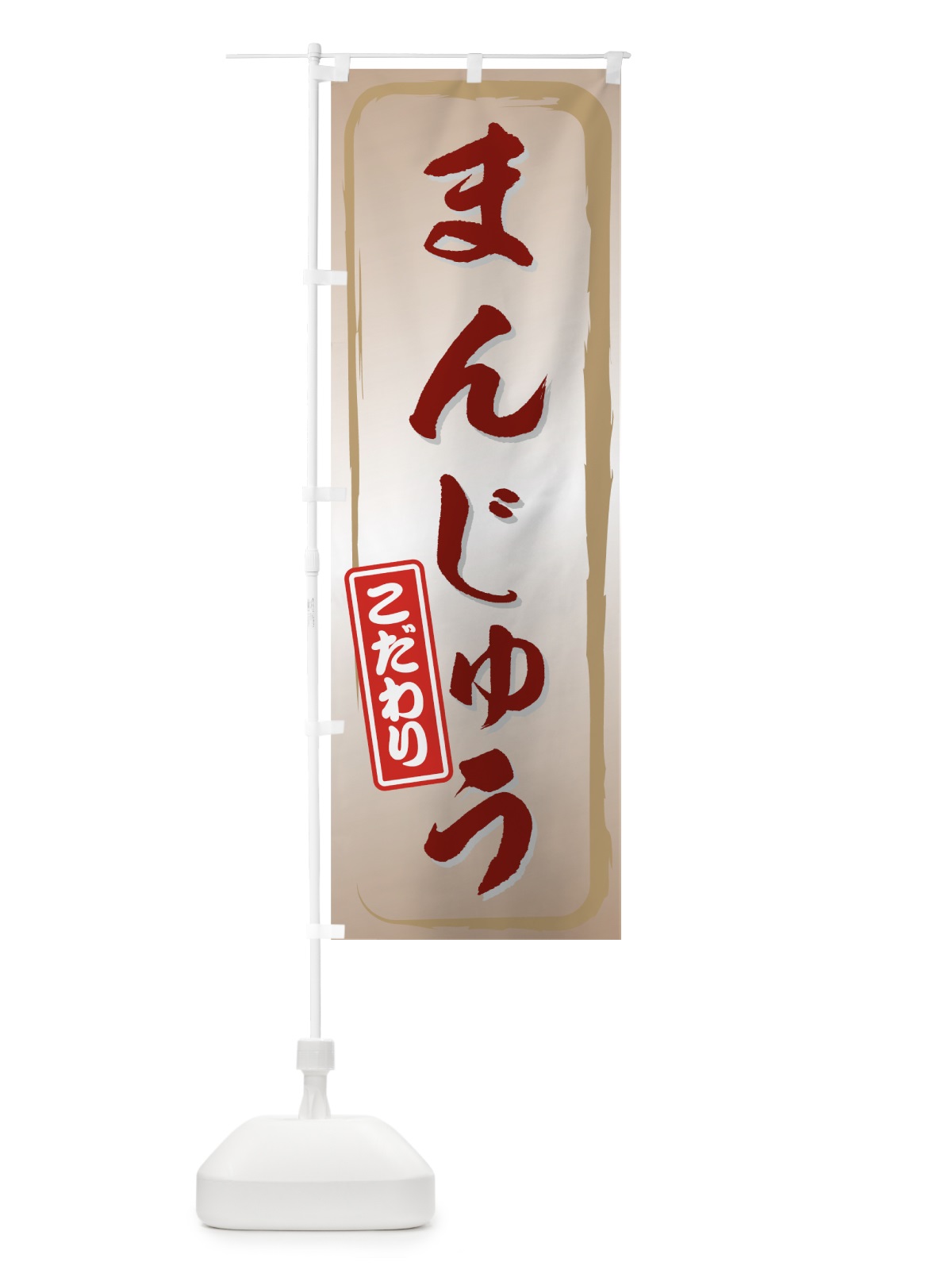 のぼり まんじゅう のぼり旗 734T(デザイン【B】)
