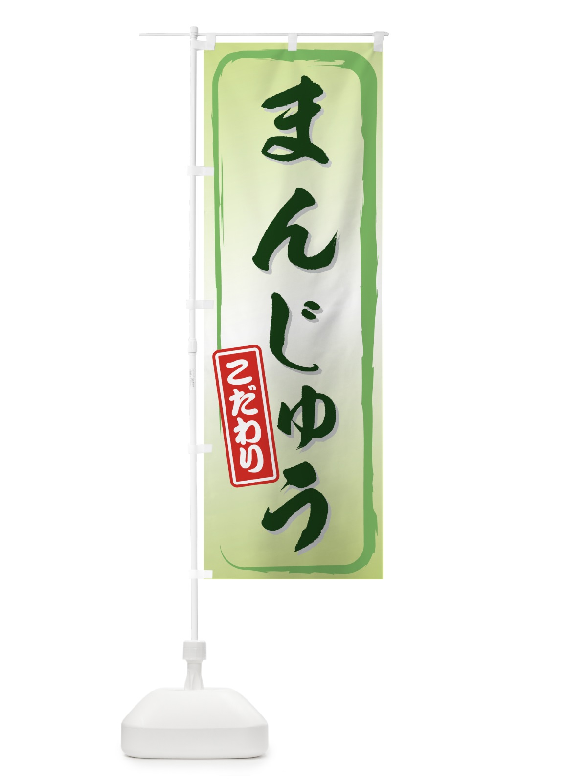 のぼり まんじゅう のぼり旗 734T(デザイン【C】)