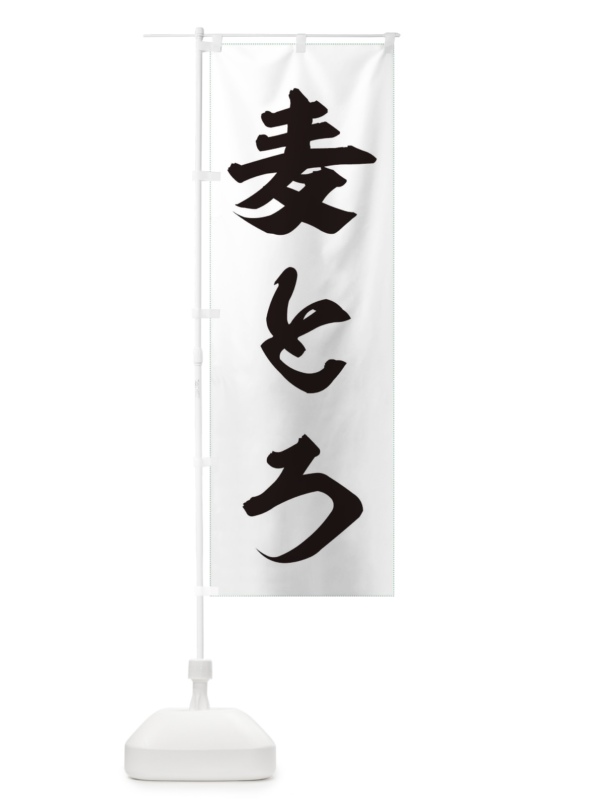 のぼり 麦とろ のぼり旗 734W(デザイン【A】)