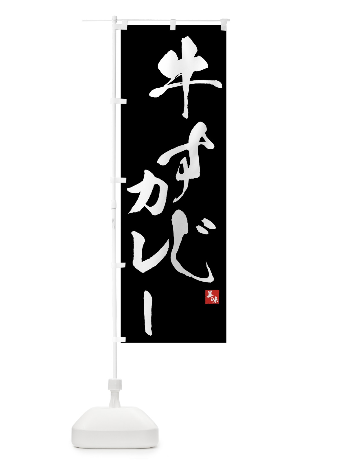 のぼり 牛すじカレー のぼり旗 734X(デザイン【A】)