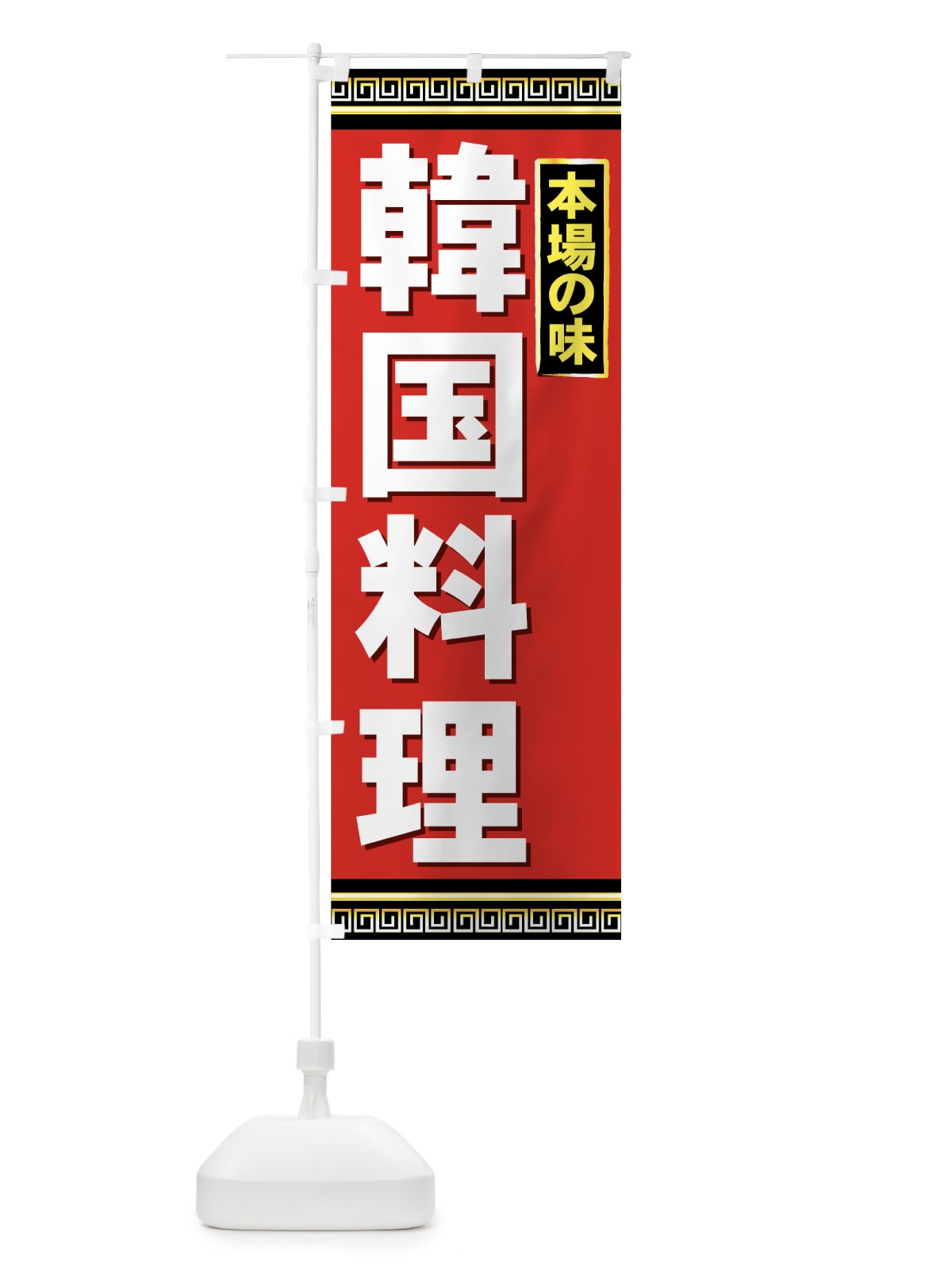 のぼり 韓国料理 のぼり旗 734Y(デザイン【A】)