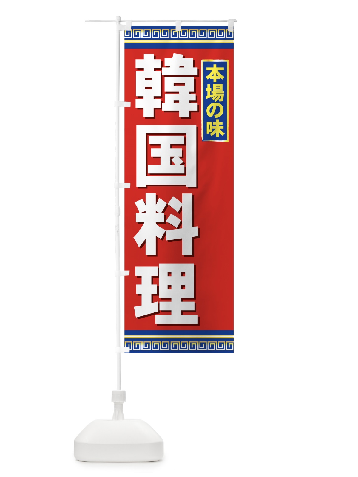 のぼり 韓国料理 のぼり旗 734Y(デザイン【C】)