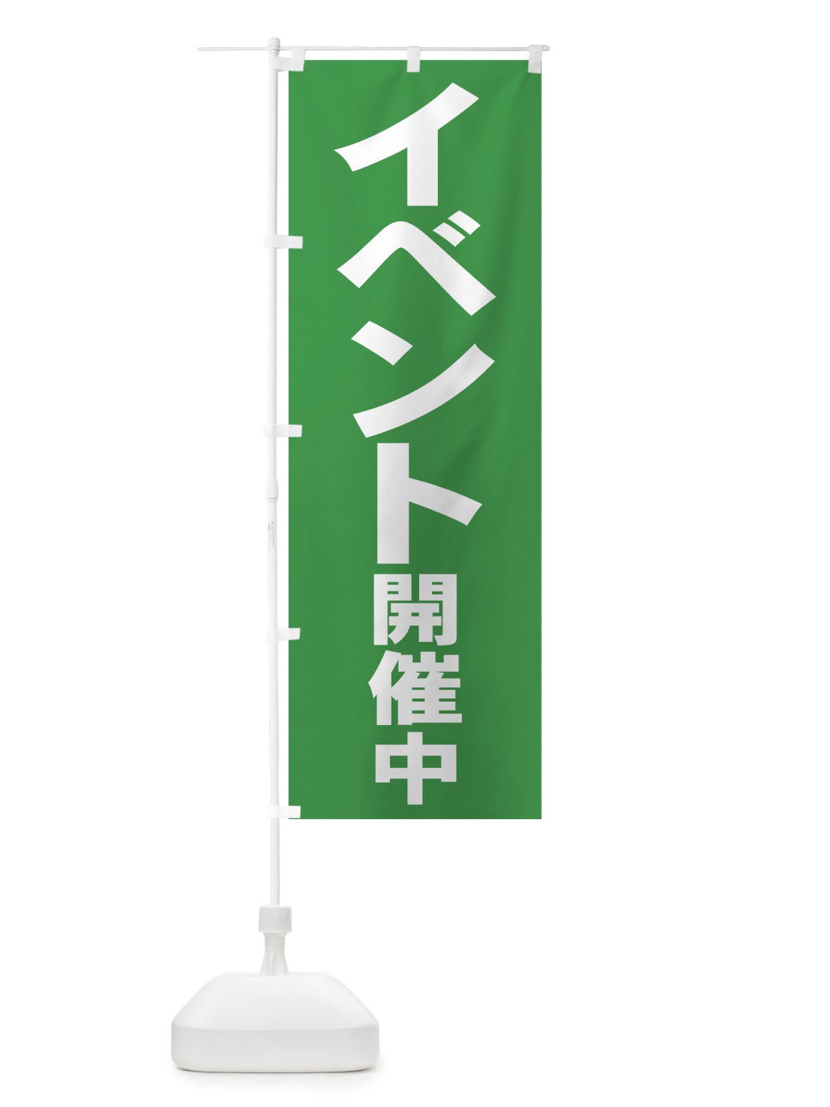 のぼり イベント開催中 のぼり旗 7350(デザイン【B】)