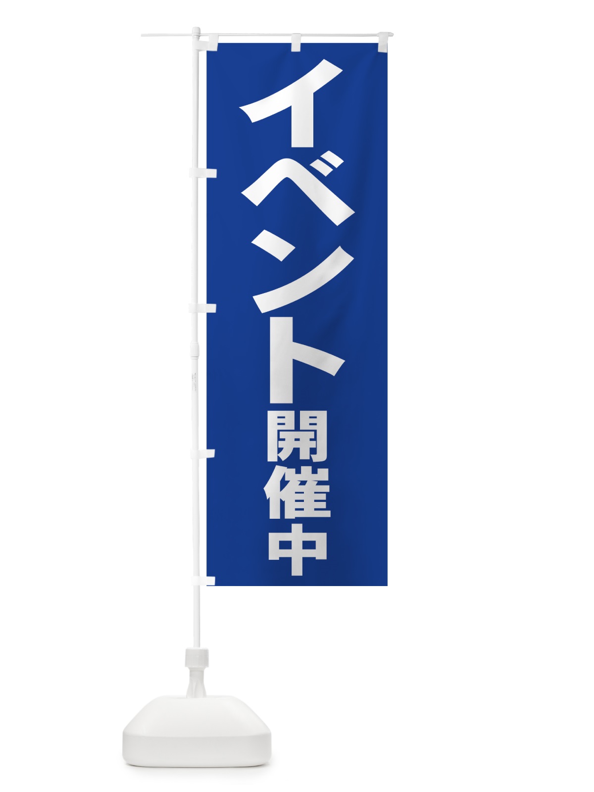 のぼり イベント開催中 のぼり旗 7350(デザイン【C】)