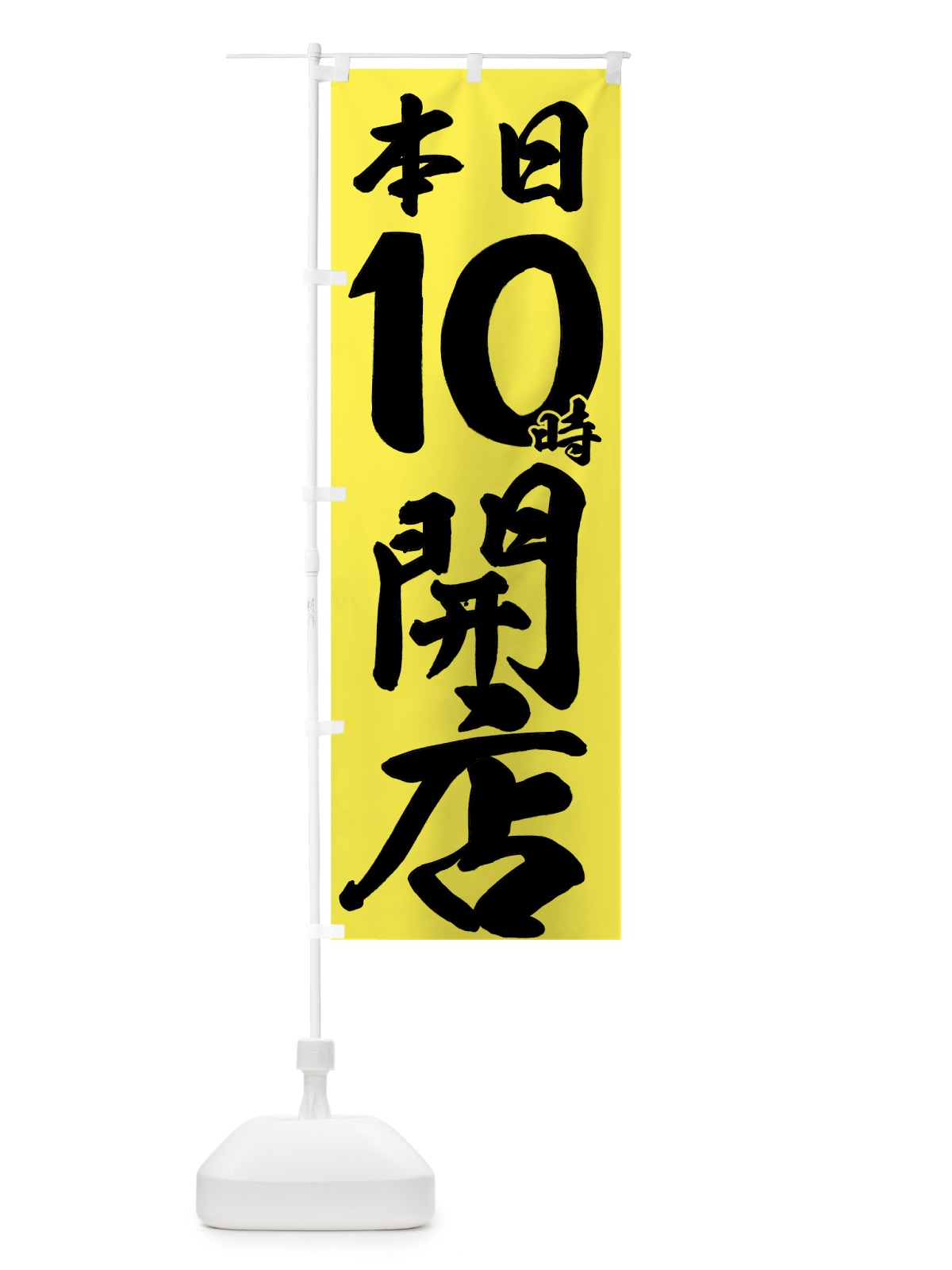 のぼり 本日１０時開店 のぼり旗 7355(デザイン【A】)