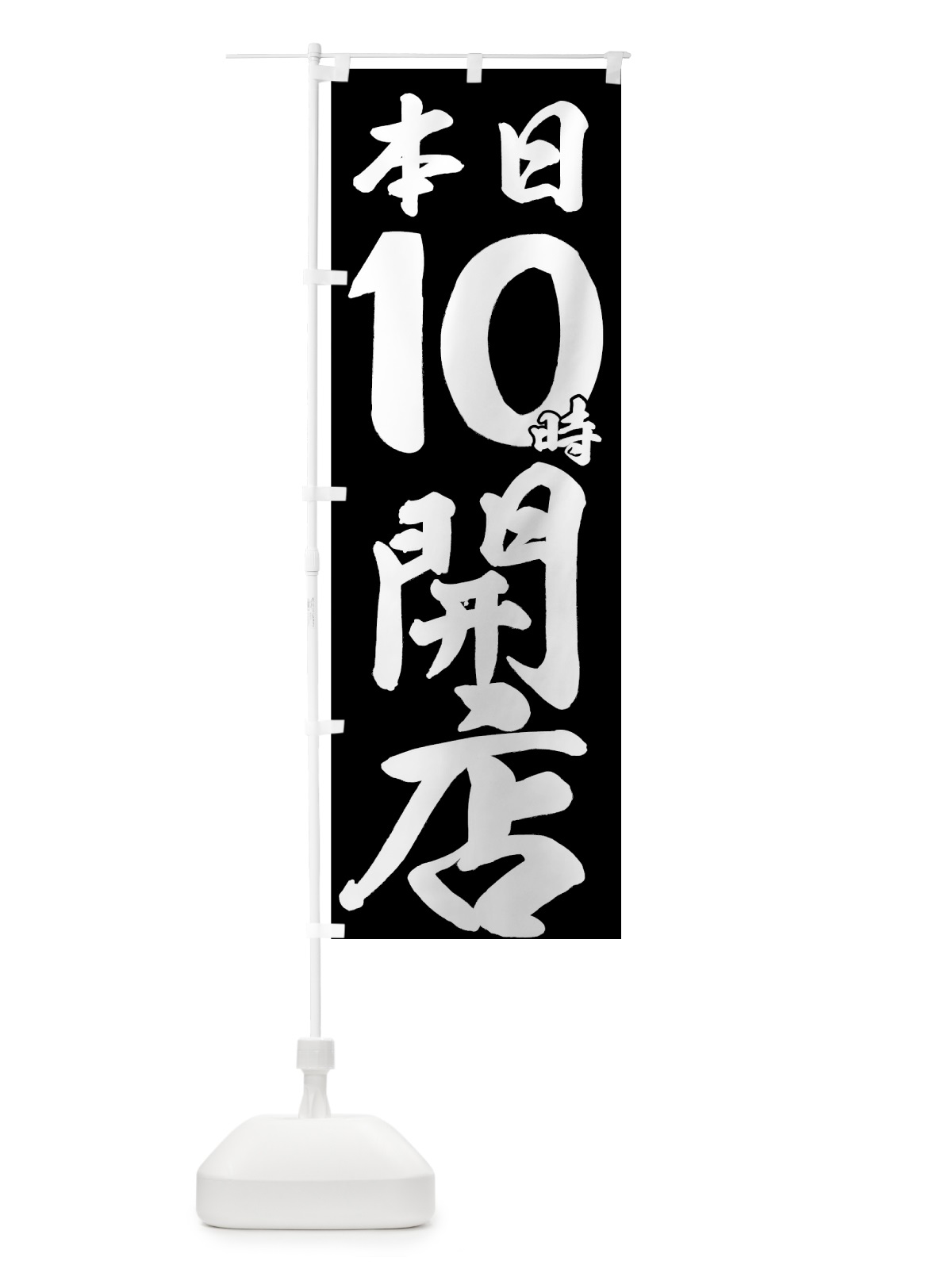 のぼり 本日１０時開店 のぼり旗 7355(デザイン【B】)