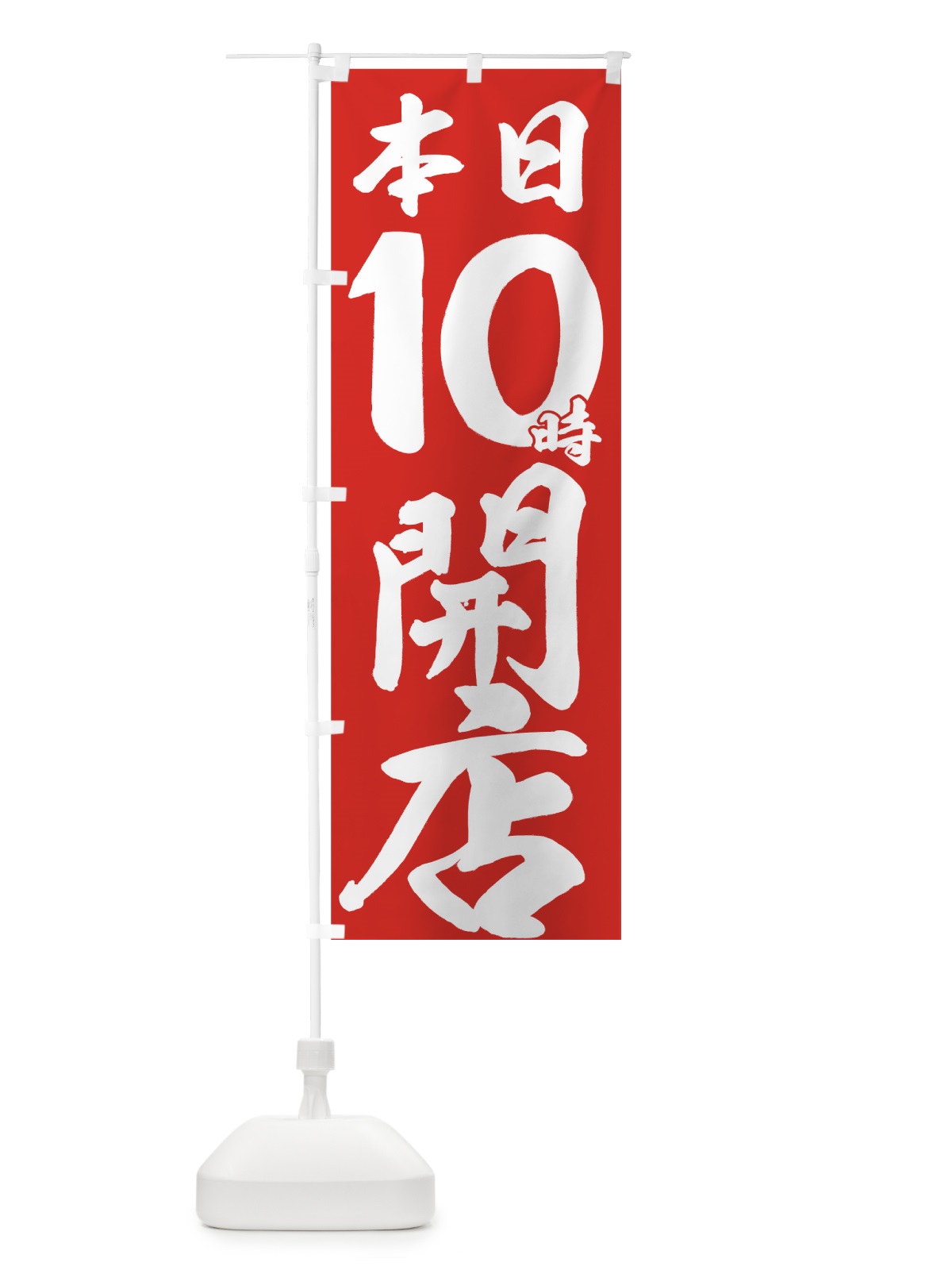 のぼり 本日１０時開店 のぼり旗 7355(デザイン【C】)