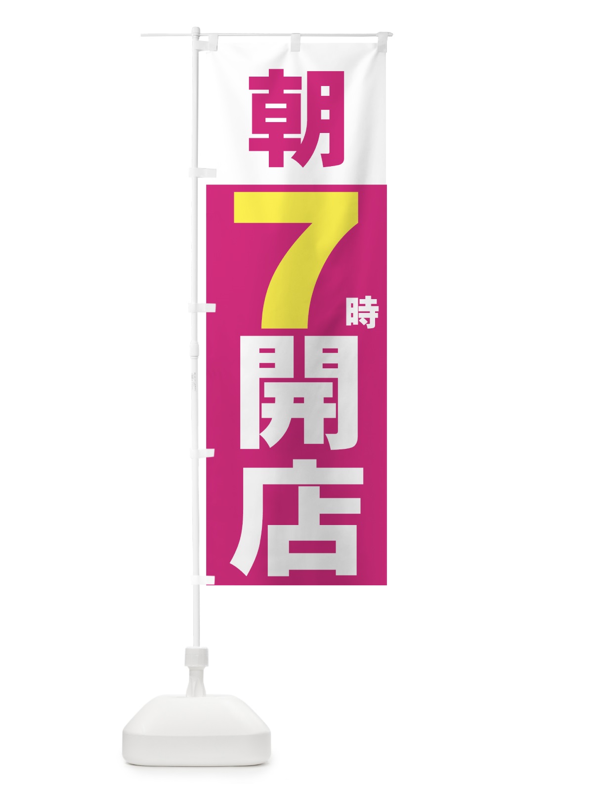 のぼり 朝７時開店 のぼり旗 7356(デザイン【A】)