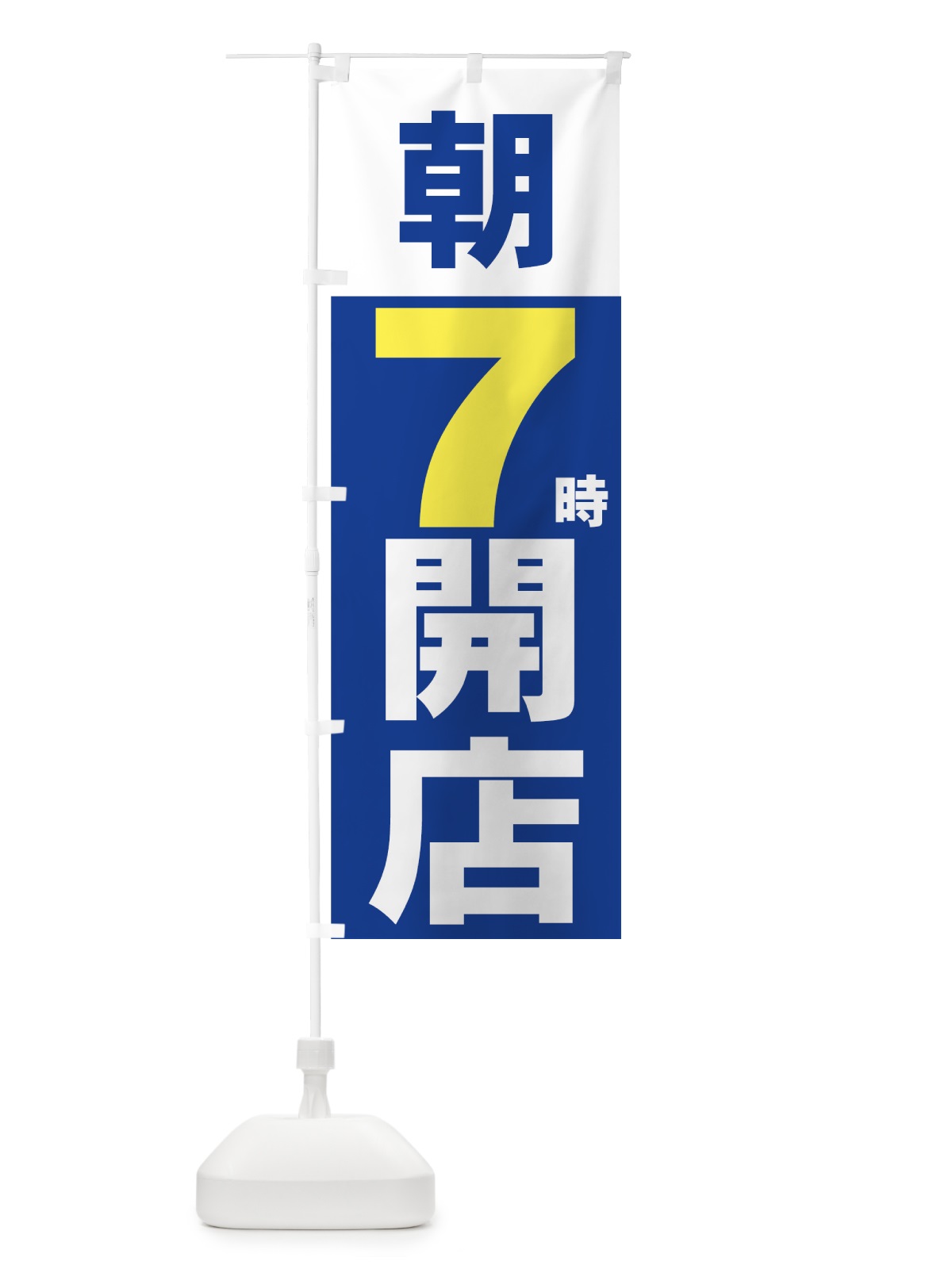 のぼり 朝７時開店 のぼり旗 7356(デザイン【B】)