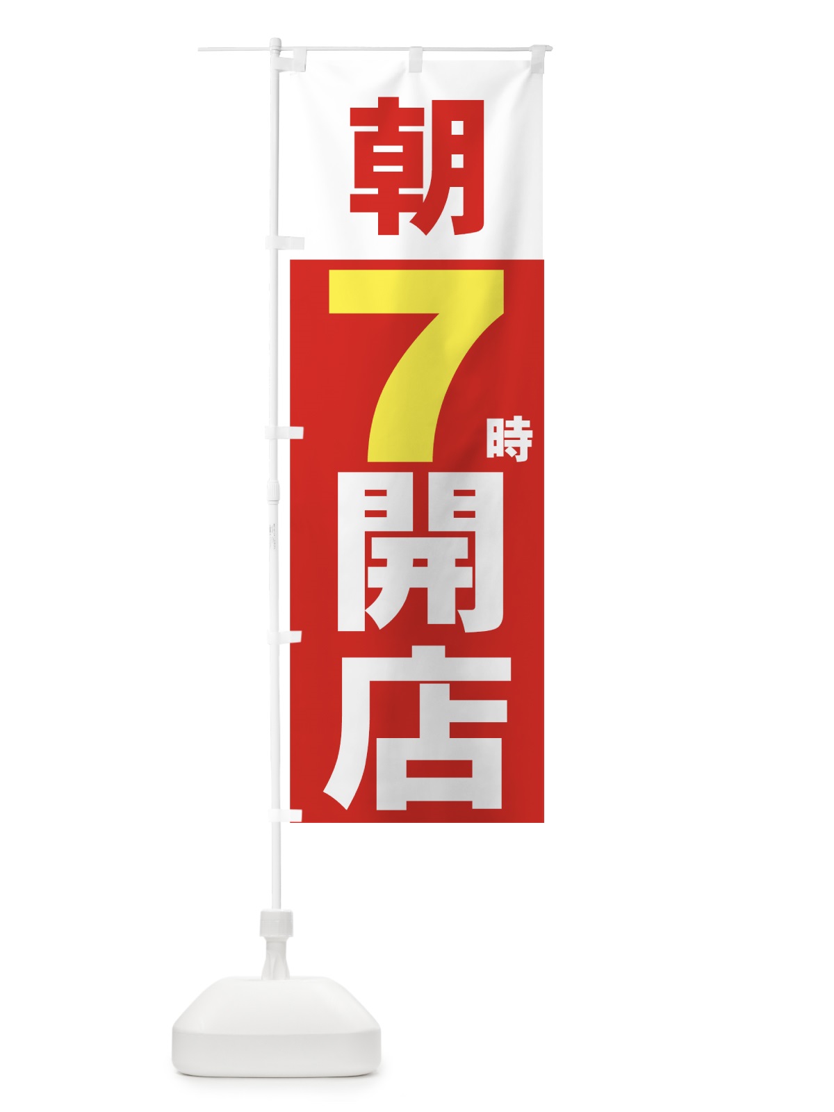 のぼり 朝７時開店 のぼり旗 7356(デザイン【C】)