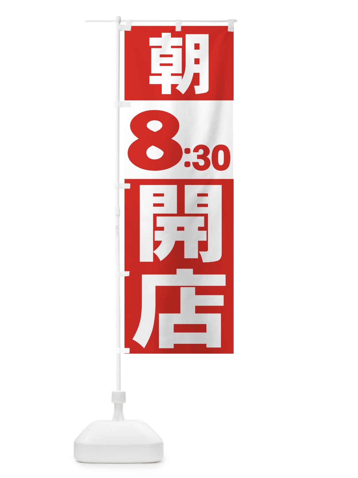 のぼり 朝８：３０開店 のぼり旗 7358(デザイン【A】)