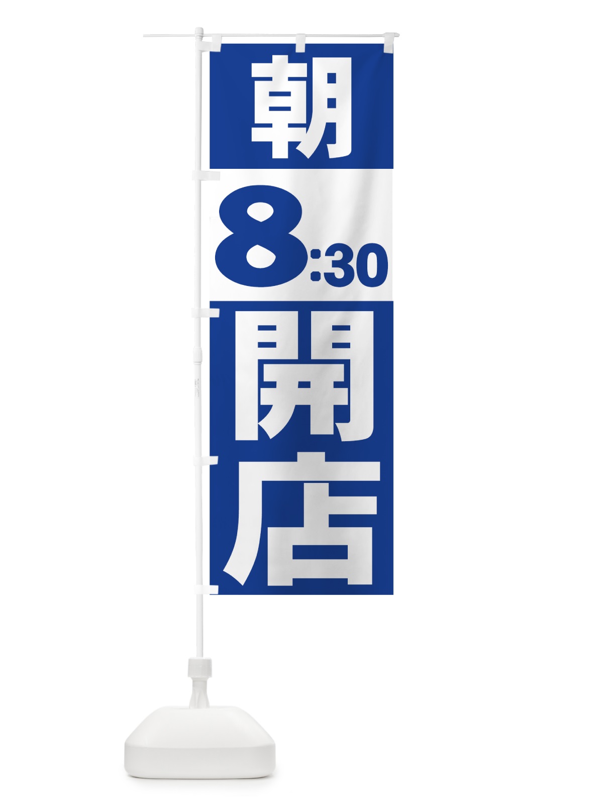 のぼり 朝８：３０開店 のぼり旗 7358(デザイン【B】)