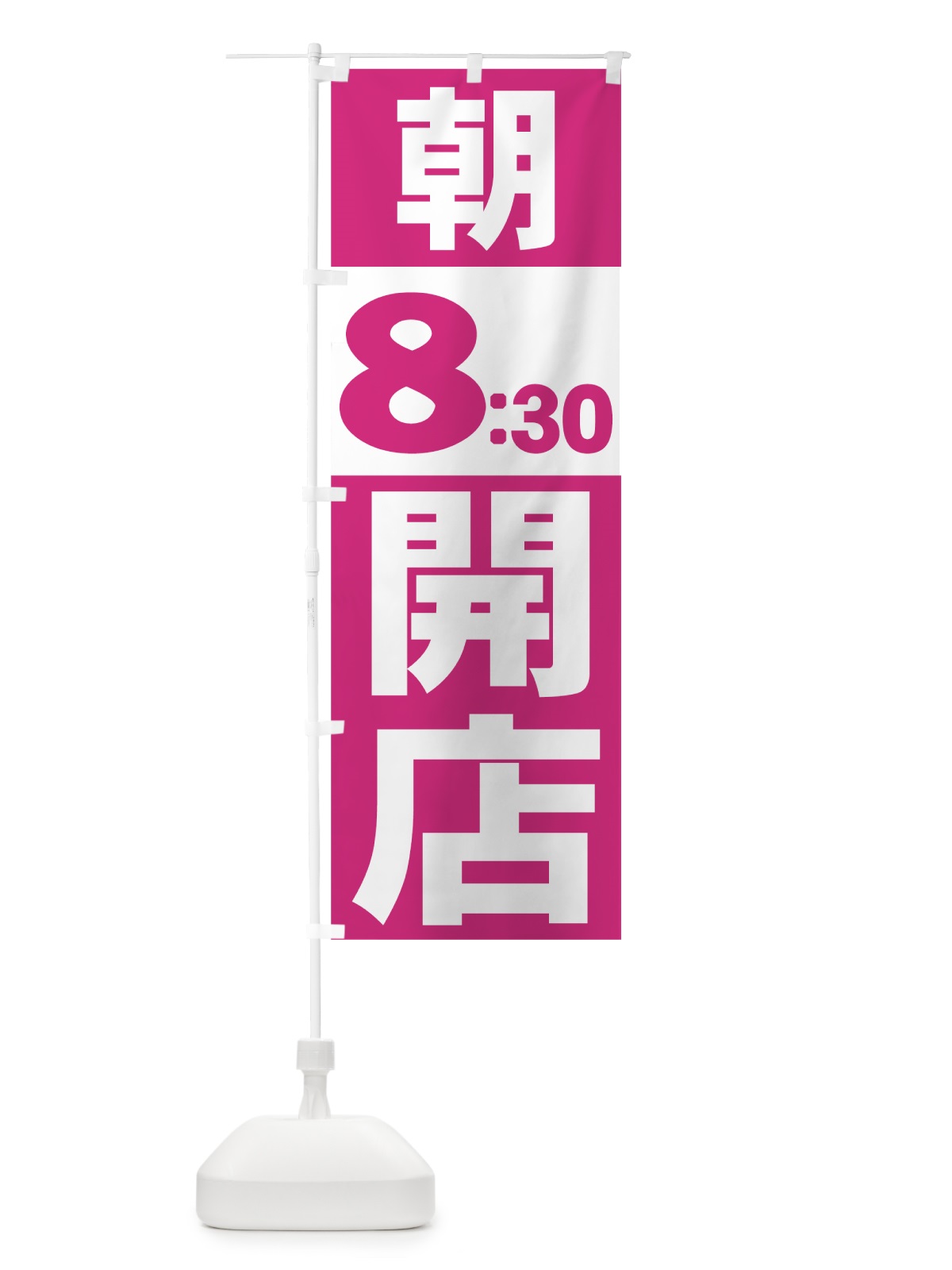 のぼり 朝８：３０開店 のぼり旗 7358(デザイン【C】)