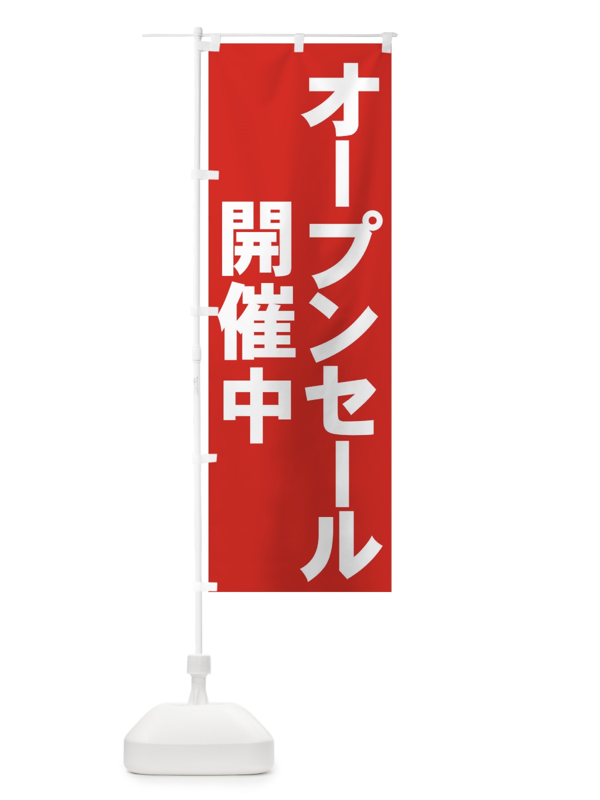 のぼり オープンセール開催中 のぼり旗 7359(デザイン【A】)