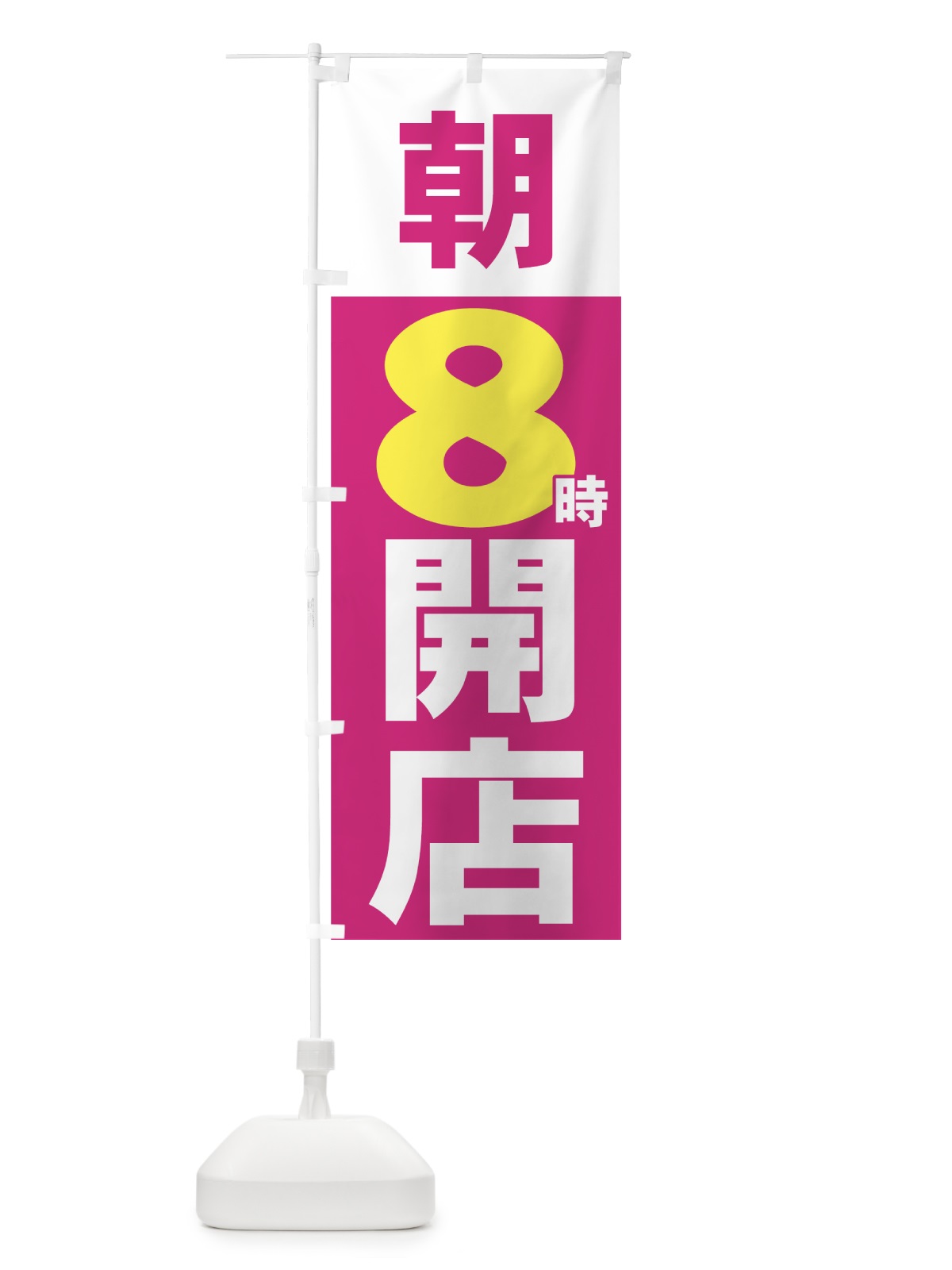 のぼり 朝８時開店 のぼり旗 735C(デザイン【A】)
