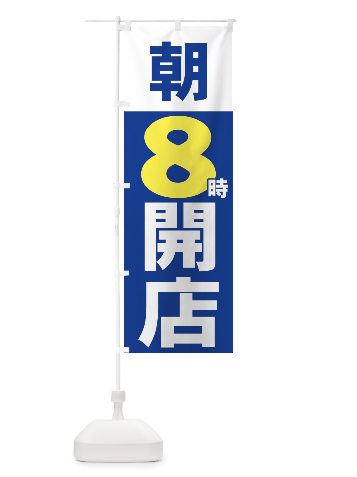 のぼり 朝８時開店 のぼり旗 735C(デザイン【B】)