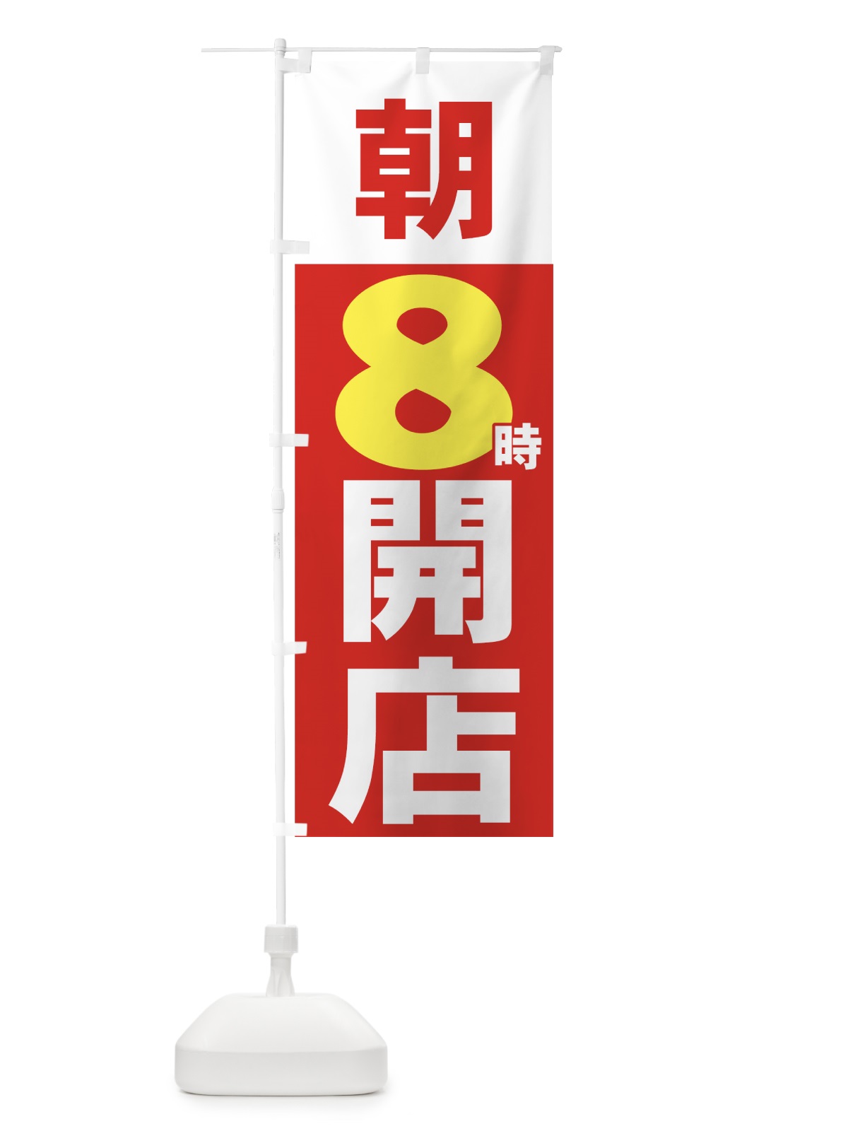 のぼり 朝８時開店 のぼり旗 735C(デザイン【C】)
