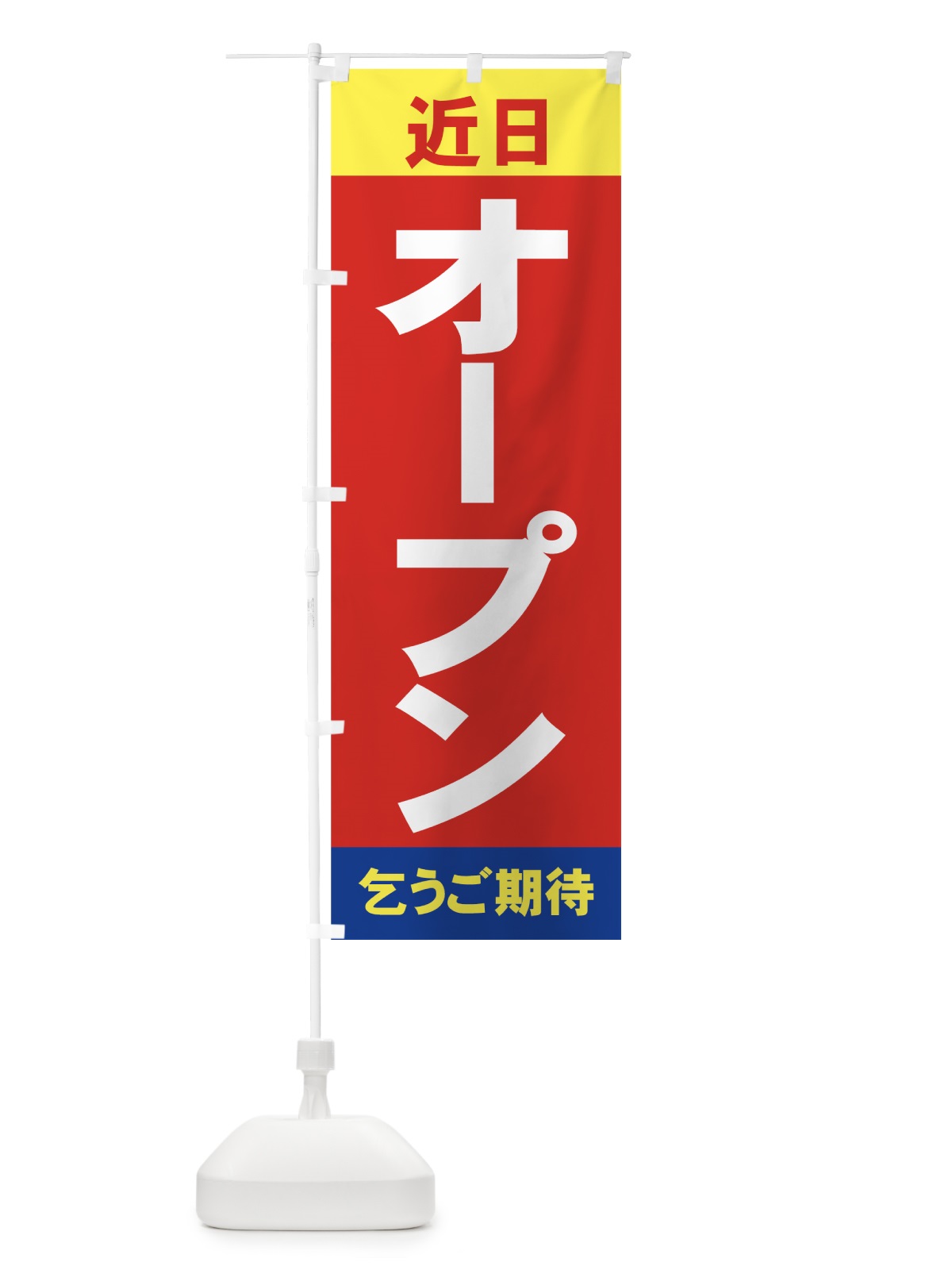 のぼり 近日オープン のぼり旗 735F(デザイン【A】)