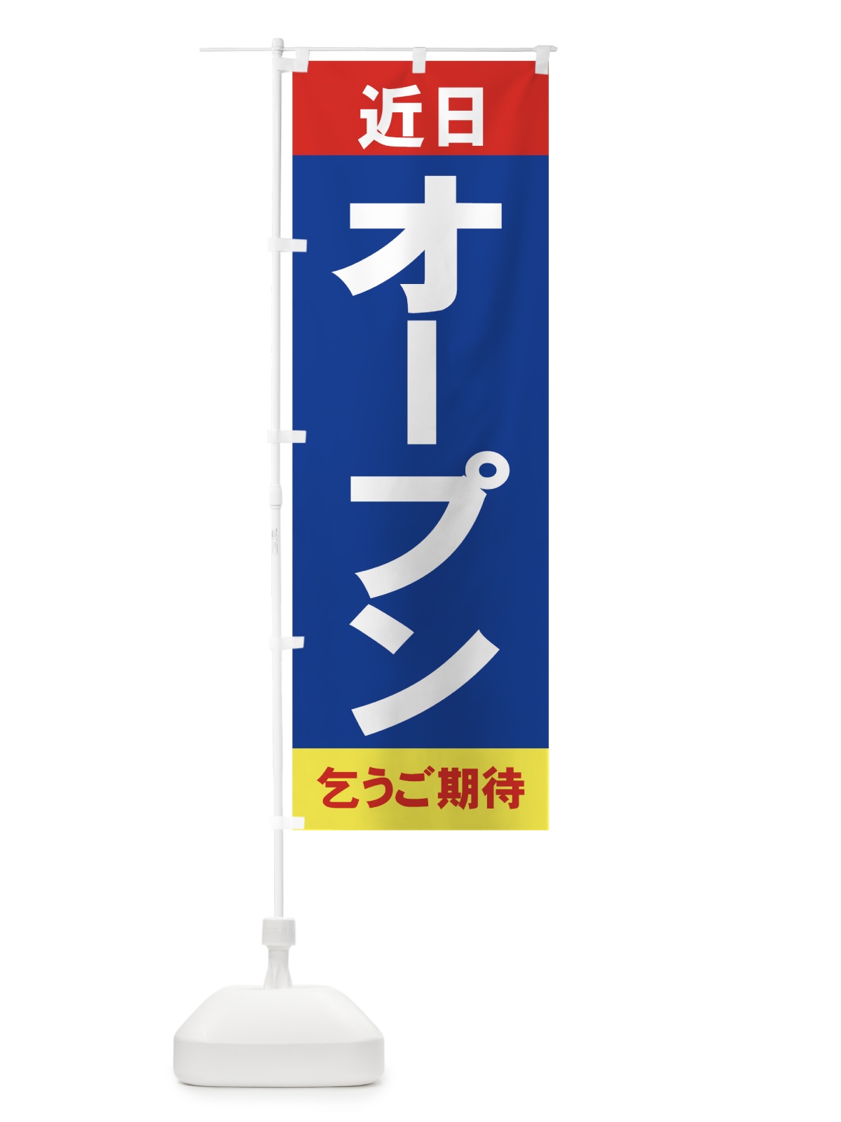 のぼり 近日オープン のぼり旗 735F(デザイン【B】)