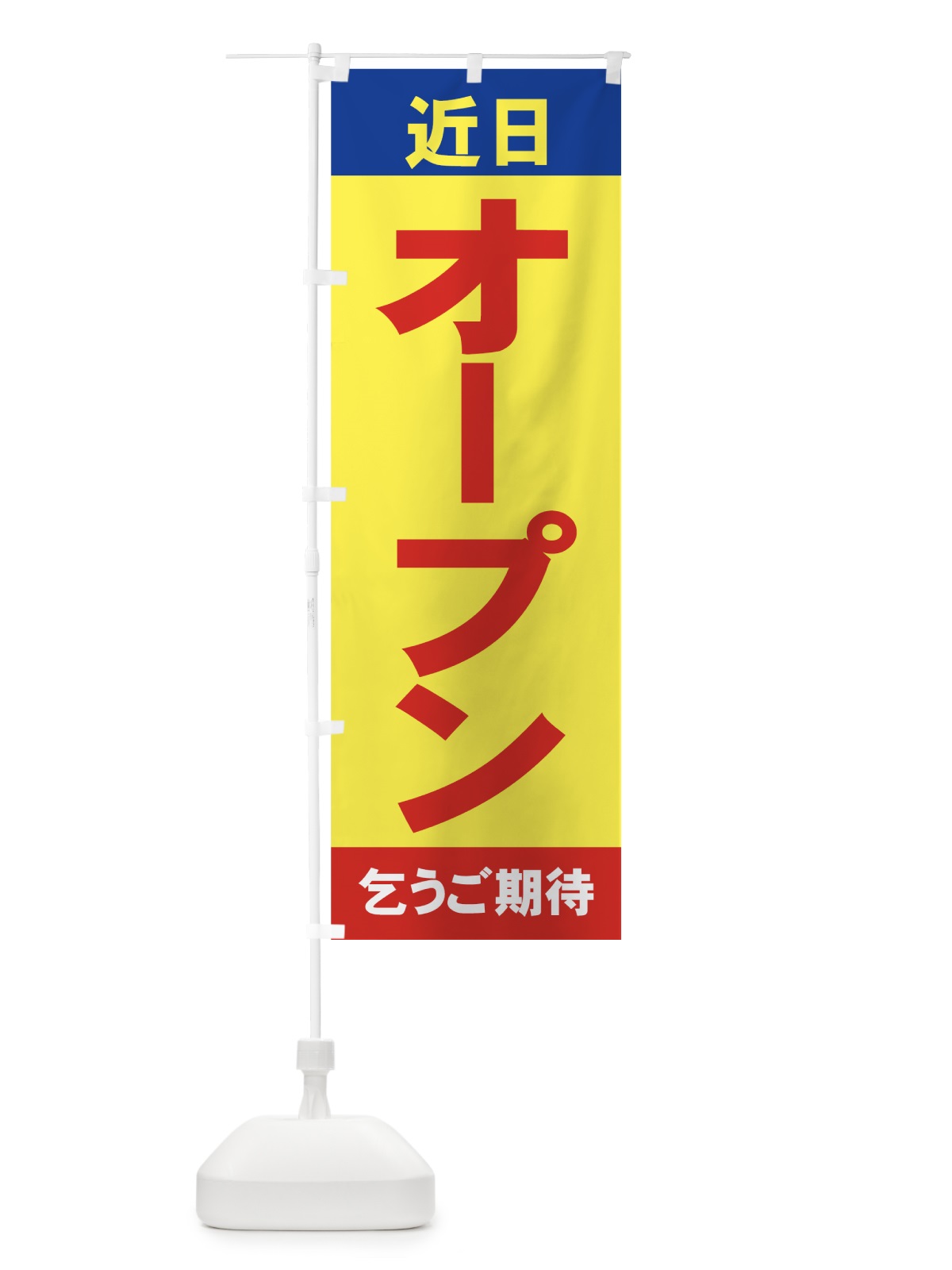 のぼり 近日オープン のぼり旗 735F(デザイン【C】)