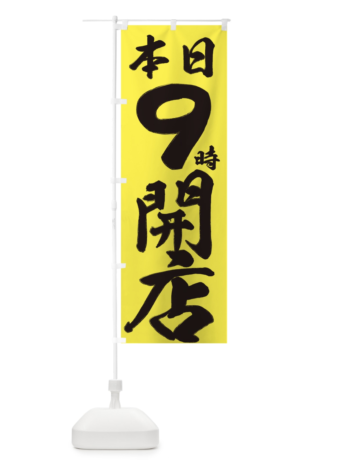 のぼり 本日９時開店 のぼり旗 735H(デザイン【A】)