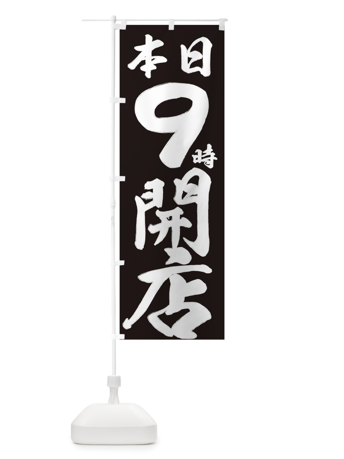 のぼり 本日９時開店 のぼり旗 735H(デザイン【B】)