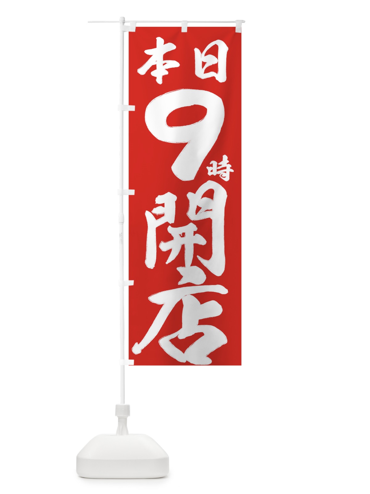 のぼり 本日９時開店 のぼり旗 735H(デザイン【C】)