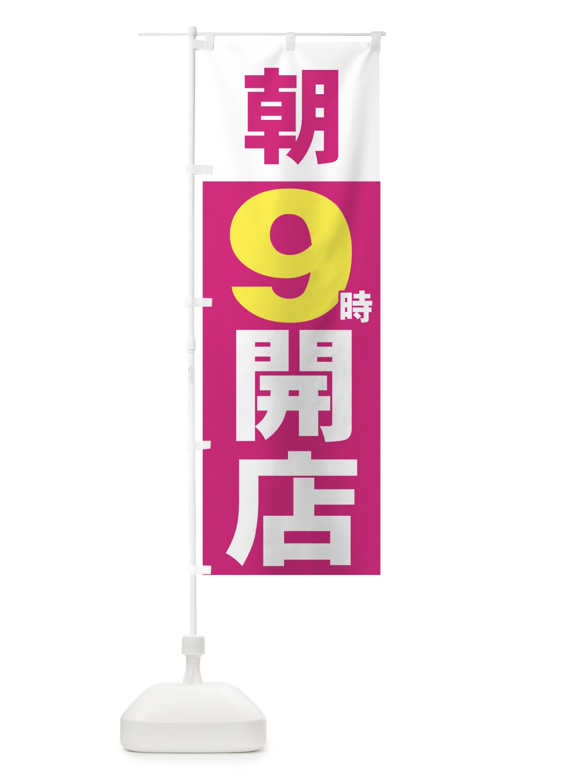 のぼり 朝９時開店 のぼり旗 735J(デザイン【A】)