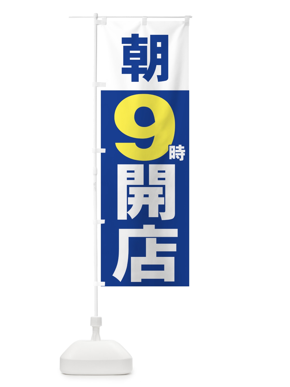 のぼり 朝９時開店 のぼり旗 735J(デザイン【B】)