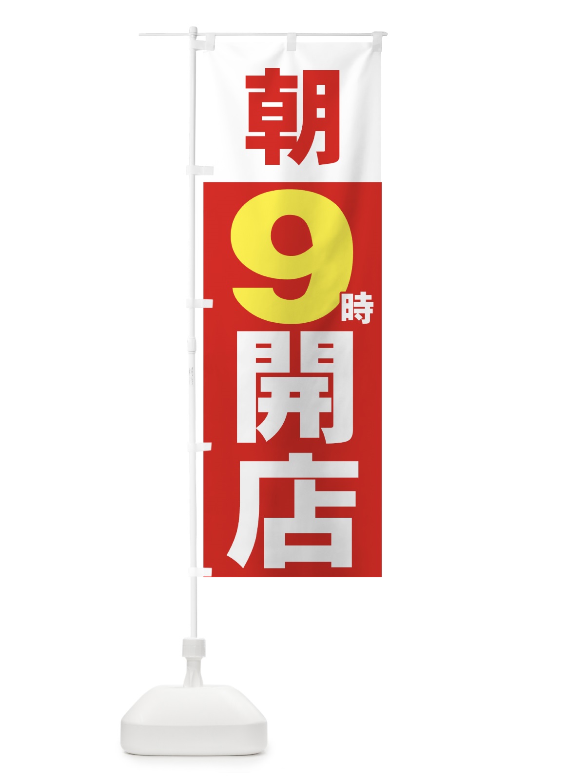 のぼり 朝９時開店 のぼり旗 735J(デザイン【C】)