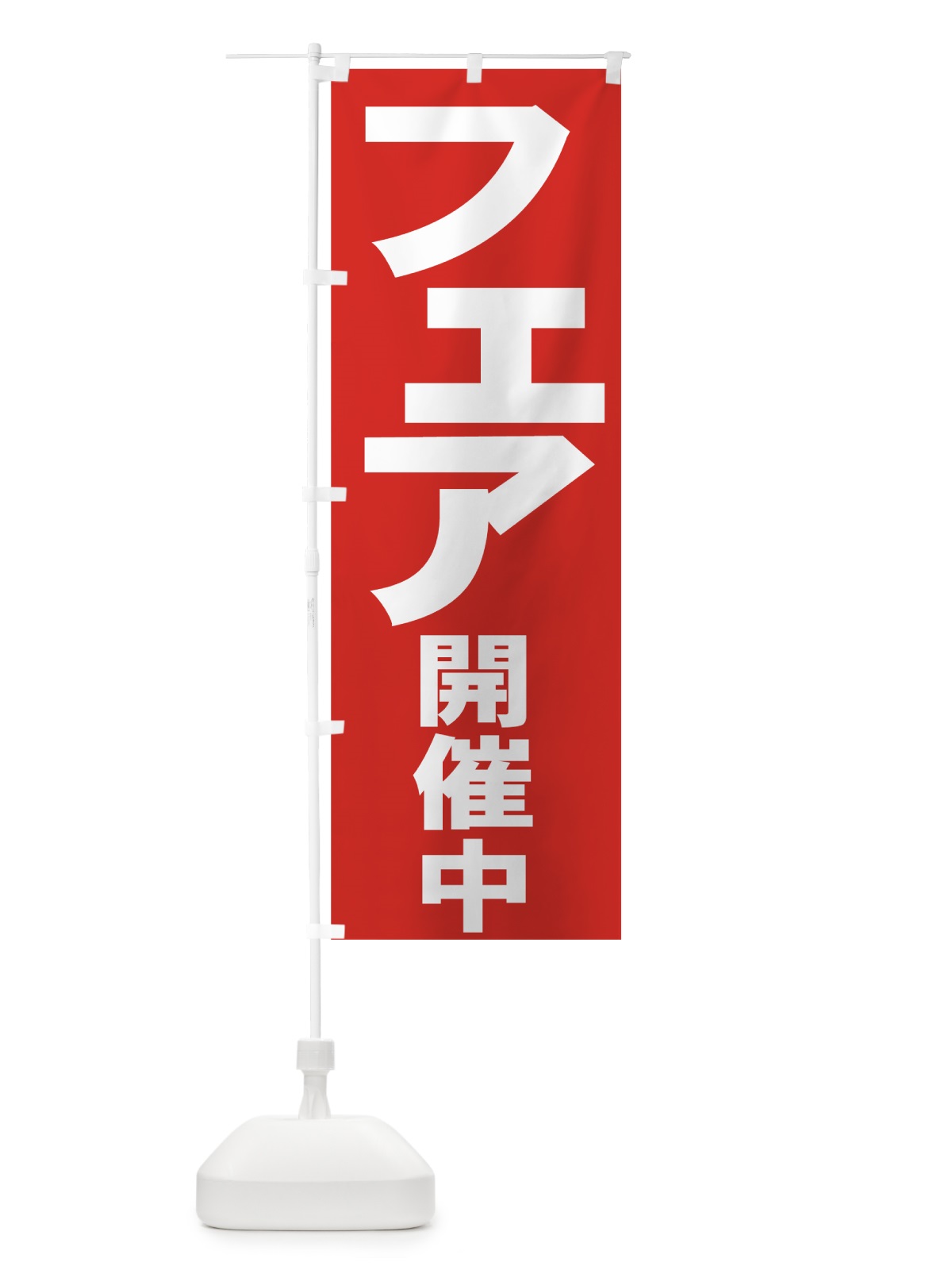 のぼり フェア開催中 のぼり旗 735K(デザイン【A】)
