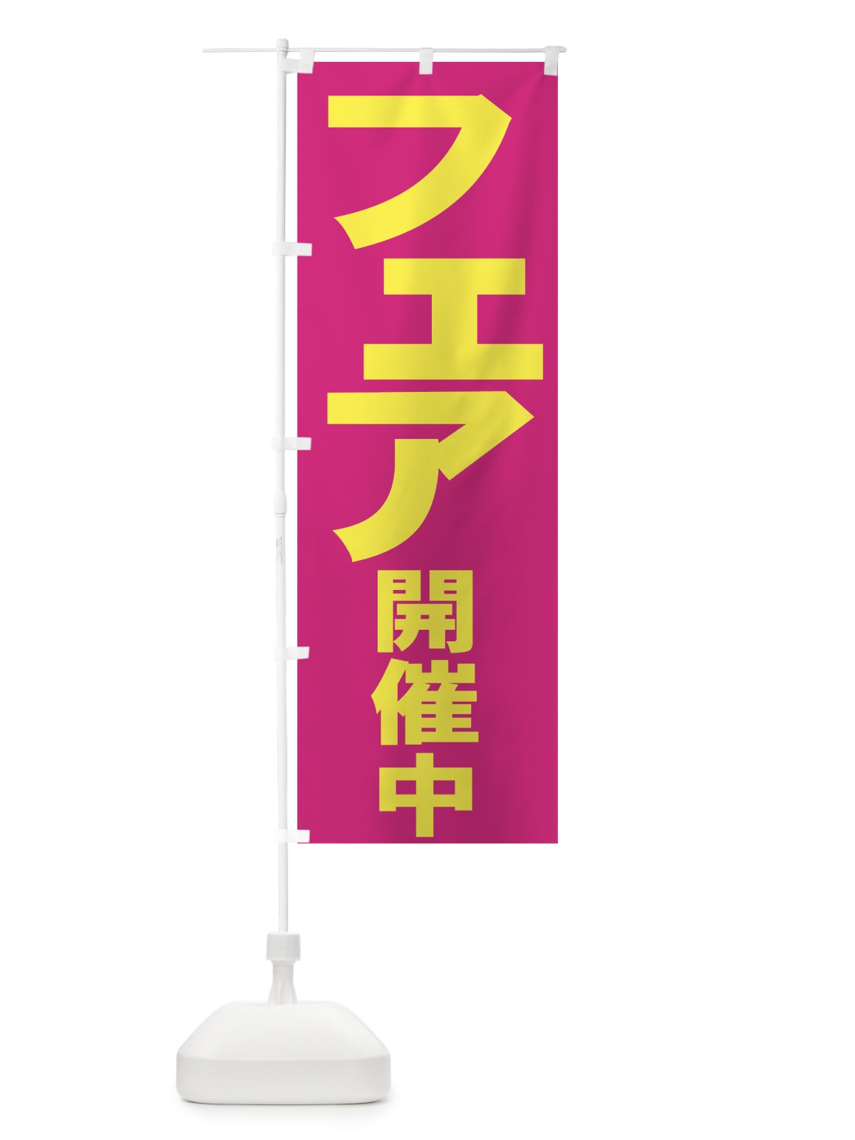のぼり フェア開催中 のぼり旗 735K(デザイン【B】)