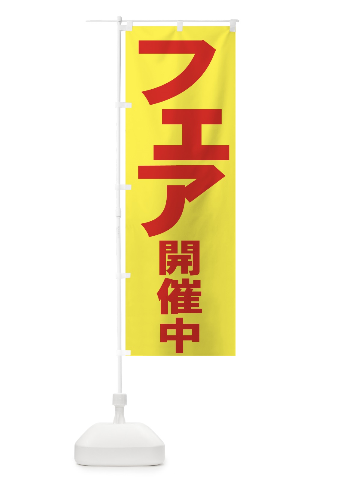 のぼり フェア開催中 のぼり旗 735K(デザイン【C】)