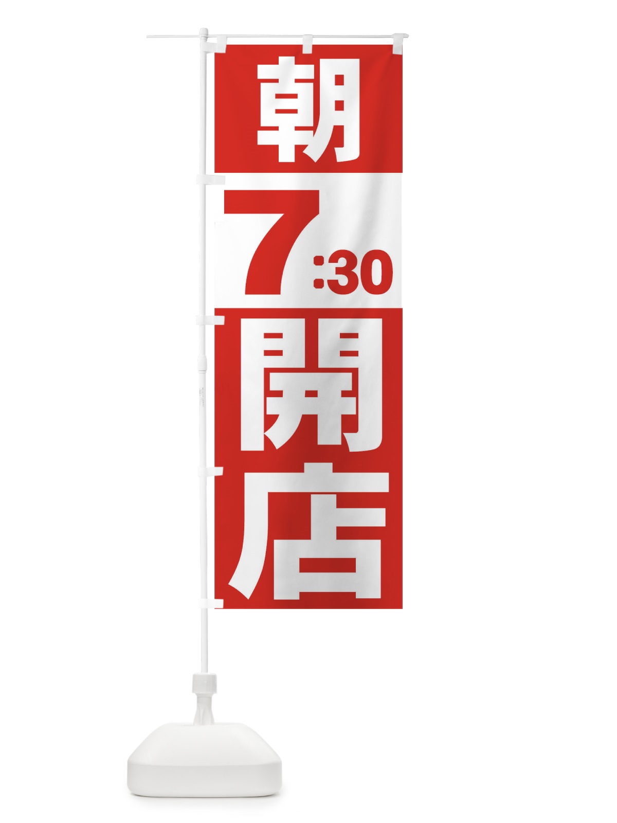 のぼり 朝７：３０開店 のぼり旗 735L(デザイン【A】)