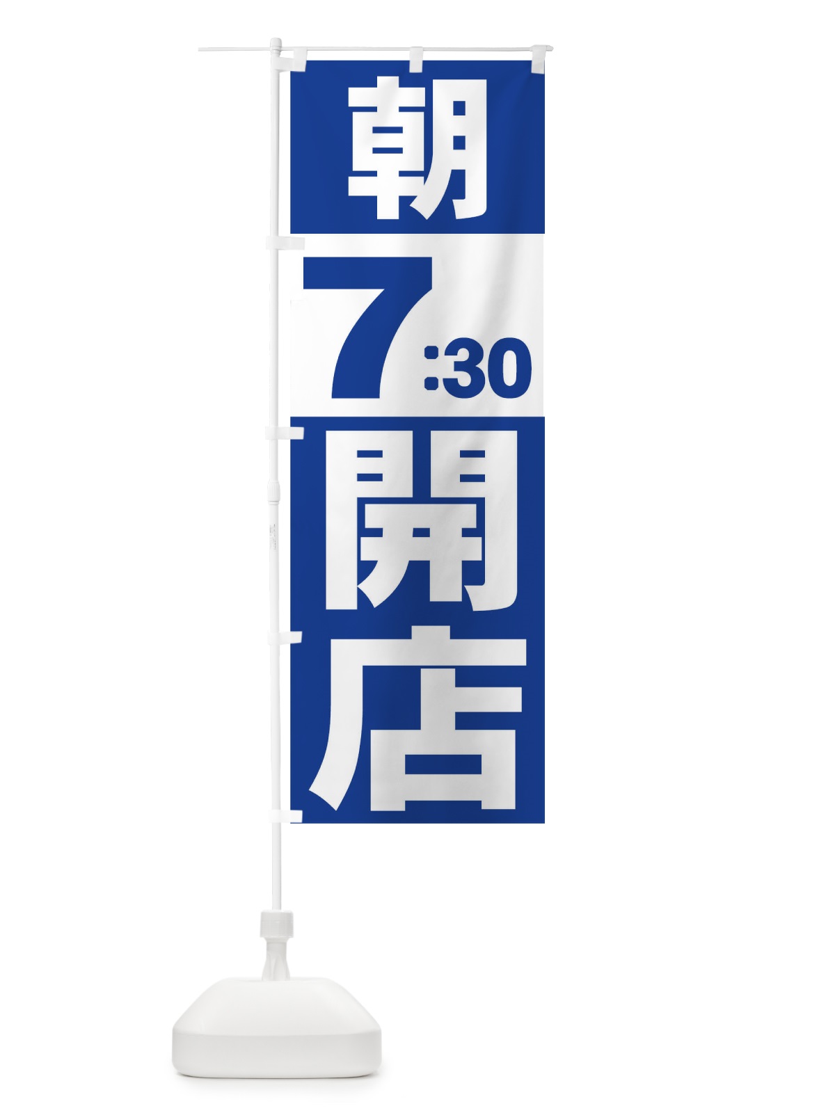 のぼり 朝７：３０開店 のぼり旗 735L(デザイン【B】)