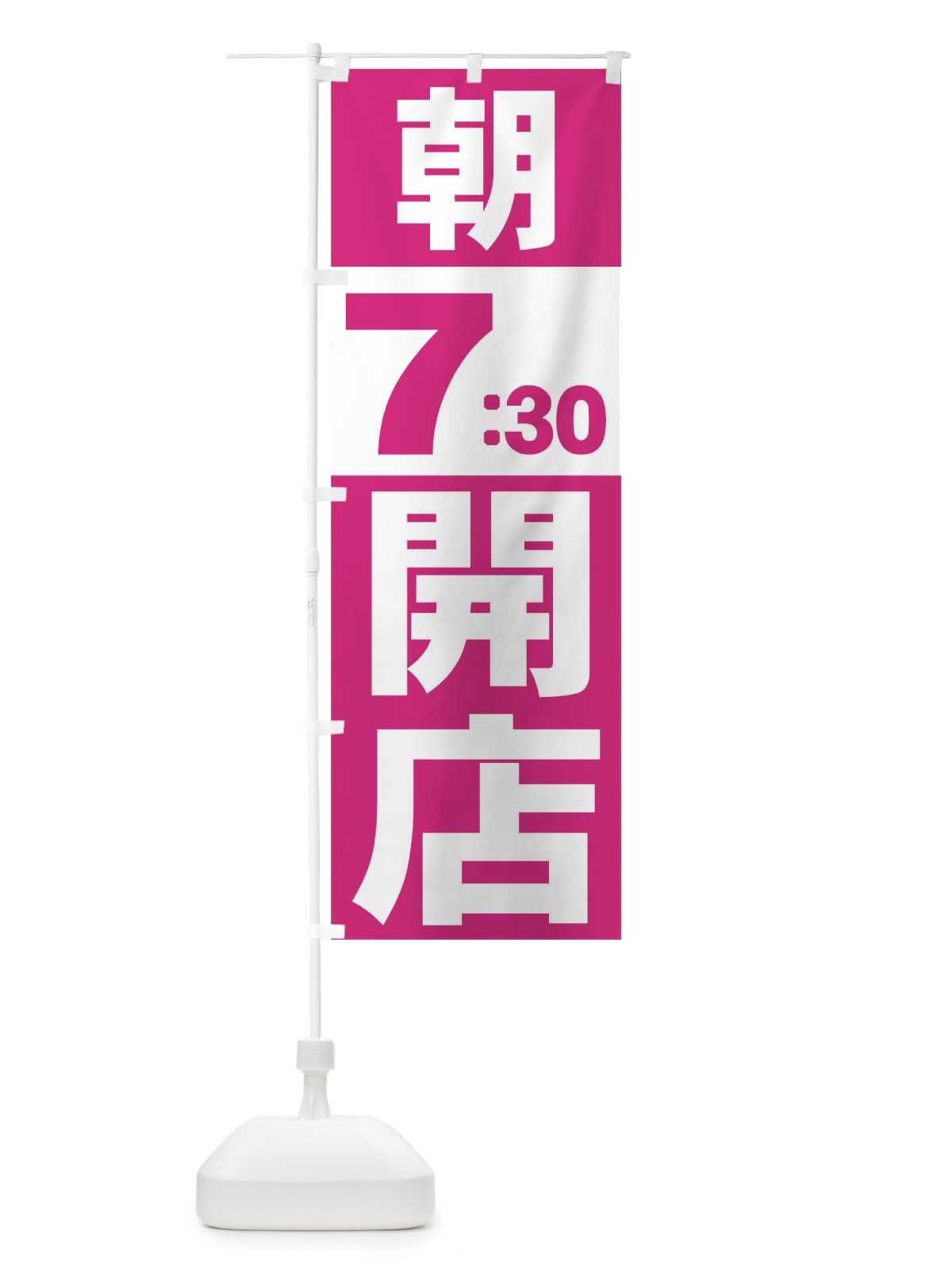 のぼり 朝７：３０開店 のぼり旗 735L(デザイン【C】)
