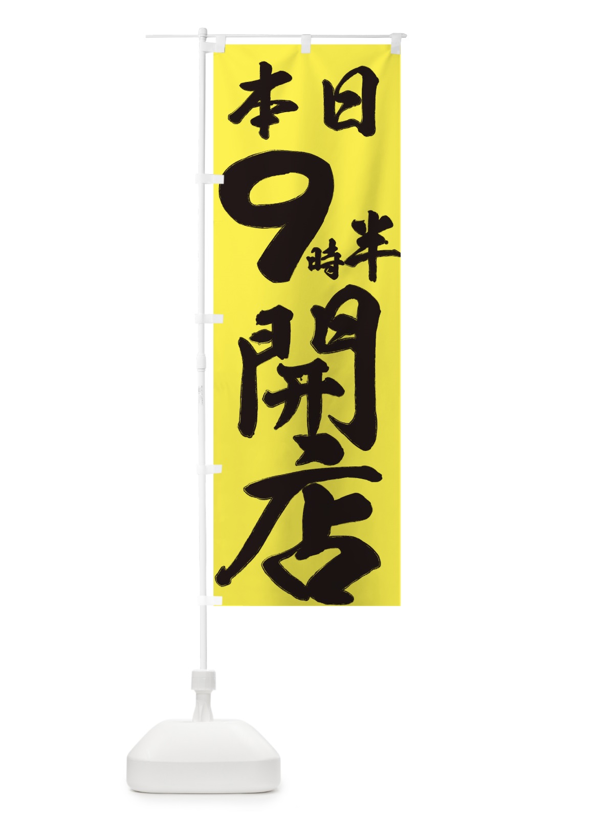 のぼり 本日９時半開店 のぼり旗 735N(デザイン【A】)