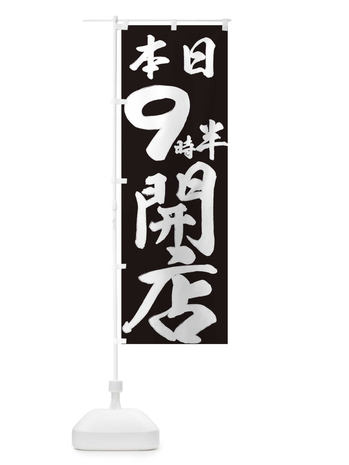 のぼり 本日９時半開店 のぼり旗 735N(デザイン【B】)