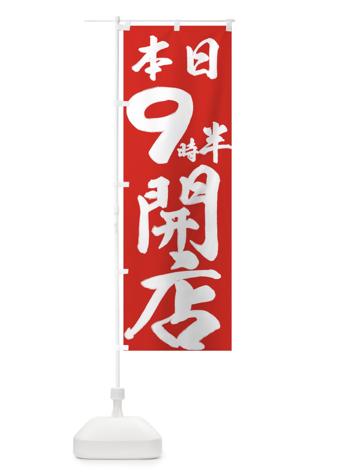 のぼり 本日９時半開店 のぼり旗 735N(デザイン【C】)