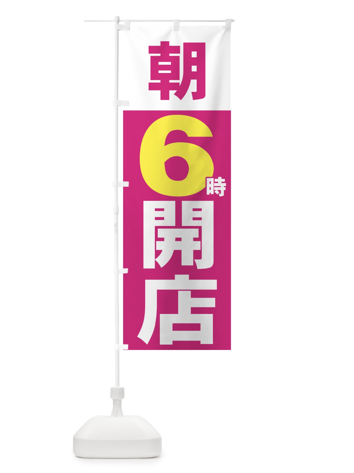 のぼり 朝６時開店 のぼり旗 735P(デザイン【A】)