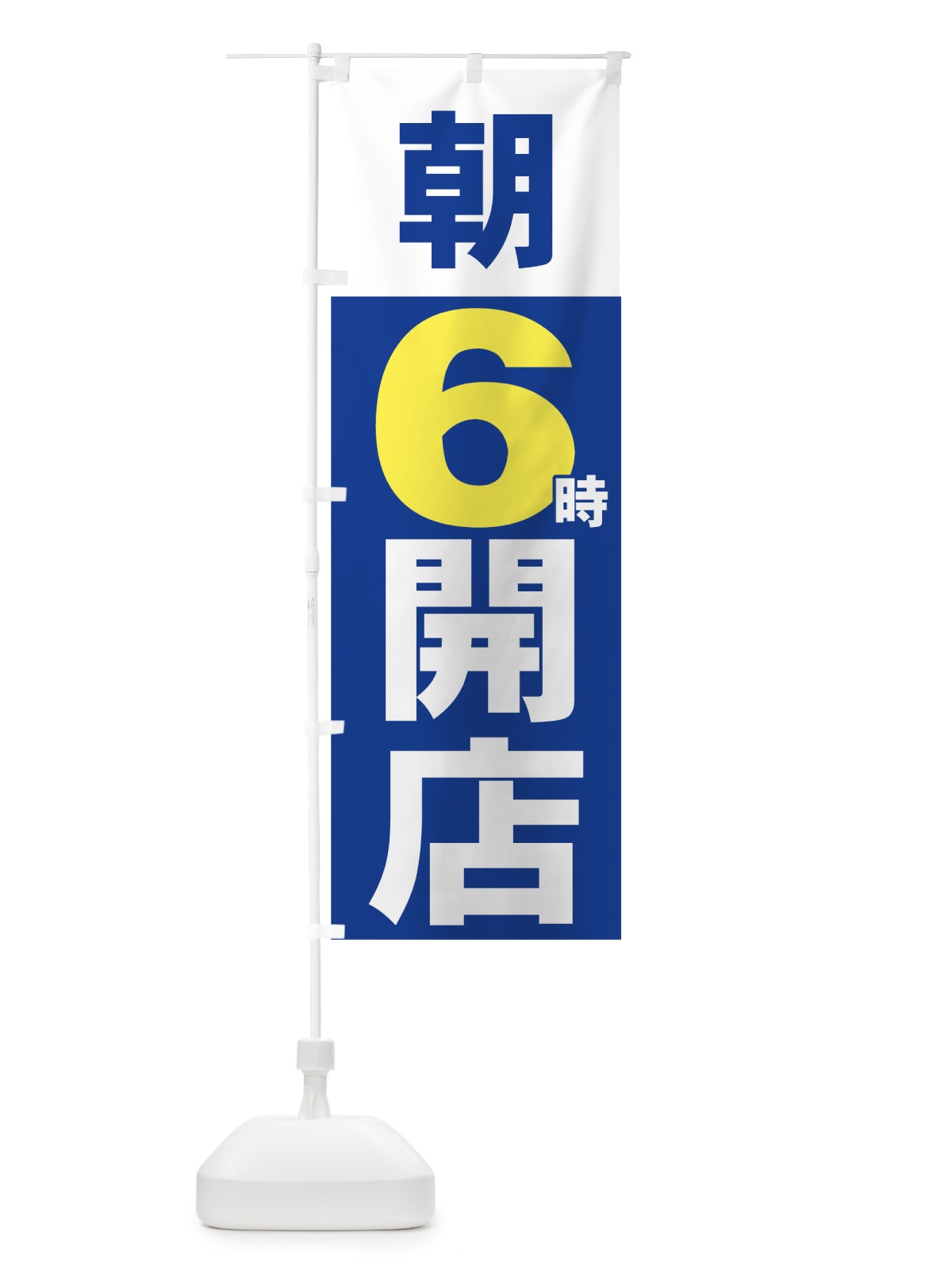 のぼり 朝６時開店 のぼり旗 735P(デザイン【B】)