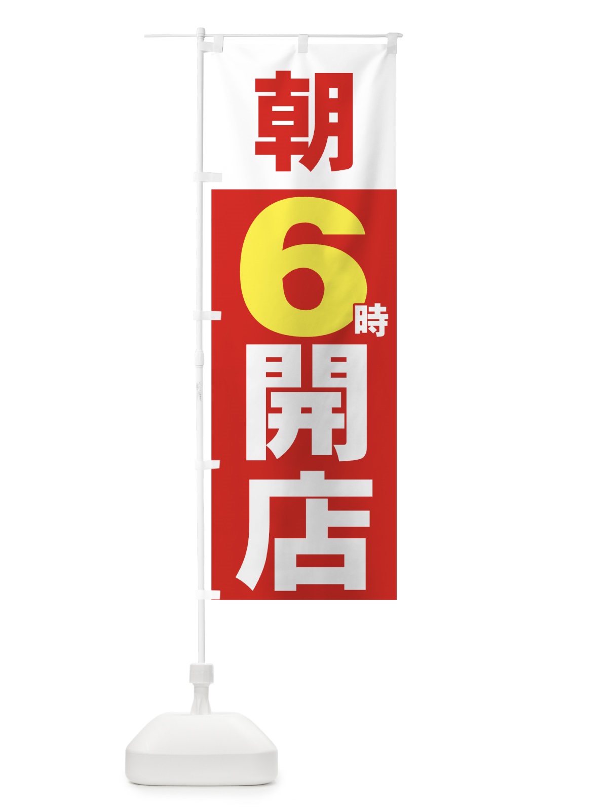 のぼり 朝６時開店 のぼり旗 735P(デザイン【C】)