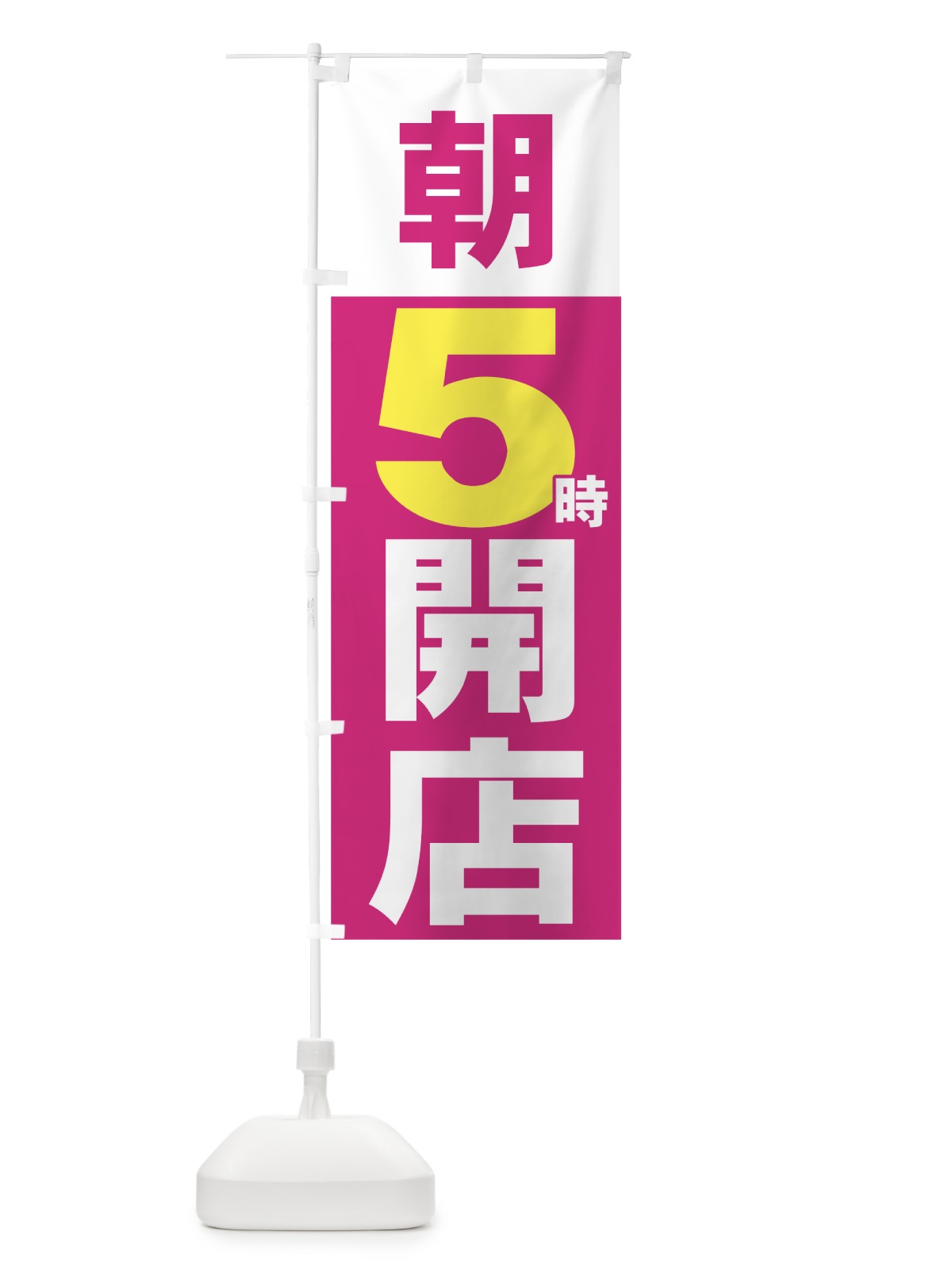 のぼり 朝５時開店 のぼり旗 735R(デザイン【A】)