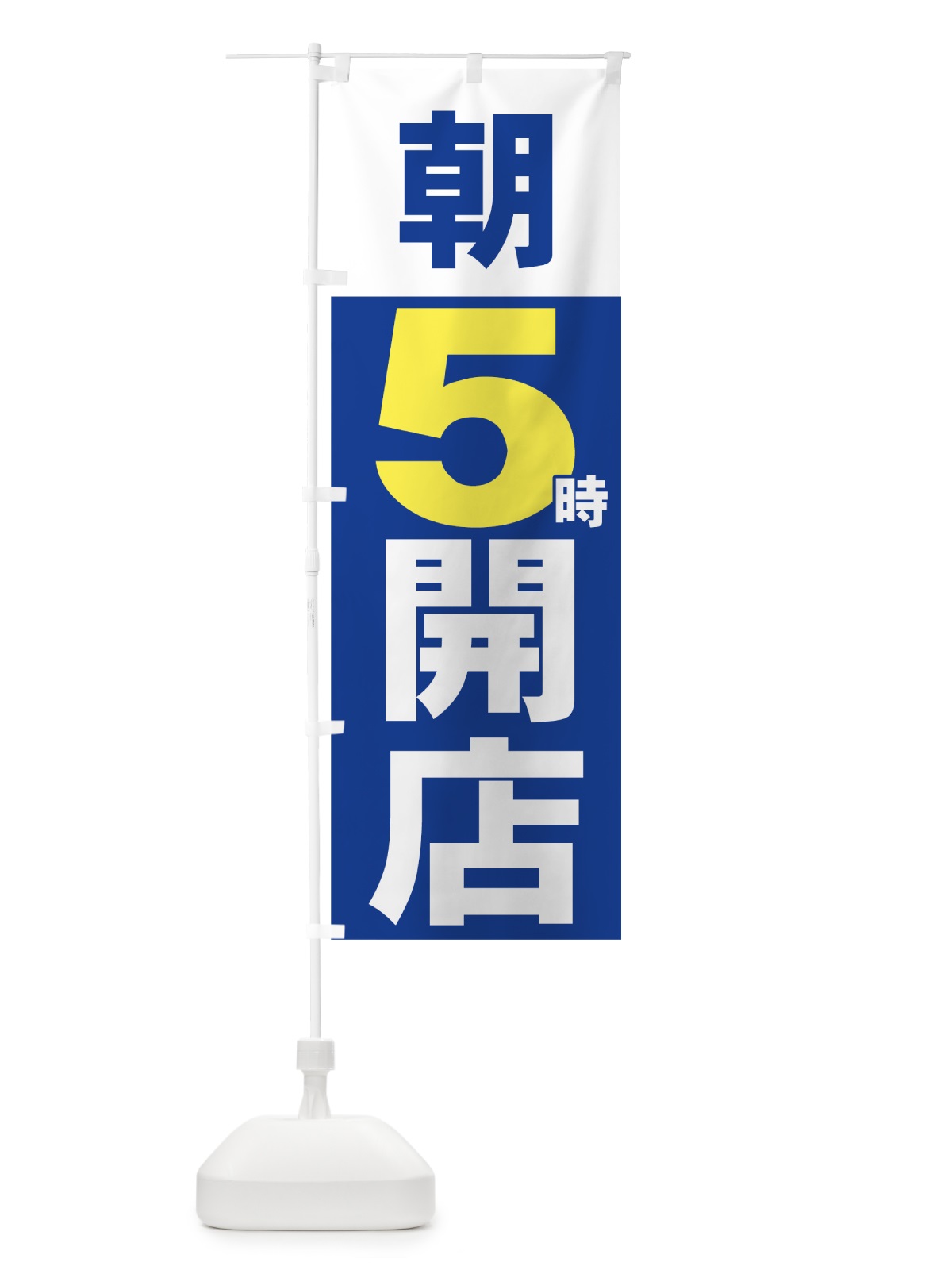 のぼり 朝５時開店 のぼり旗 735R(デザイン【B】)