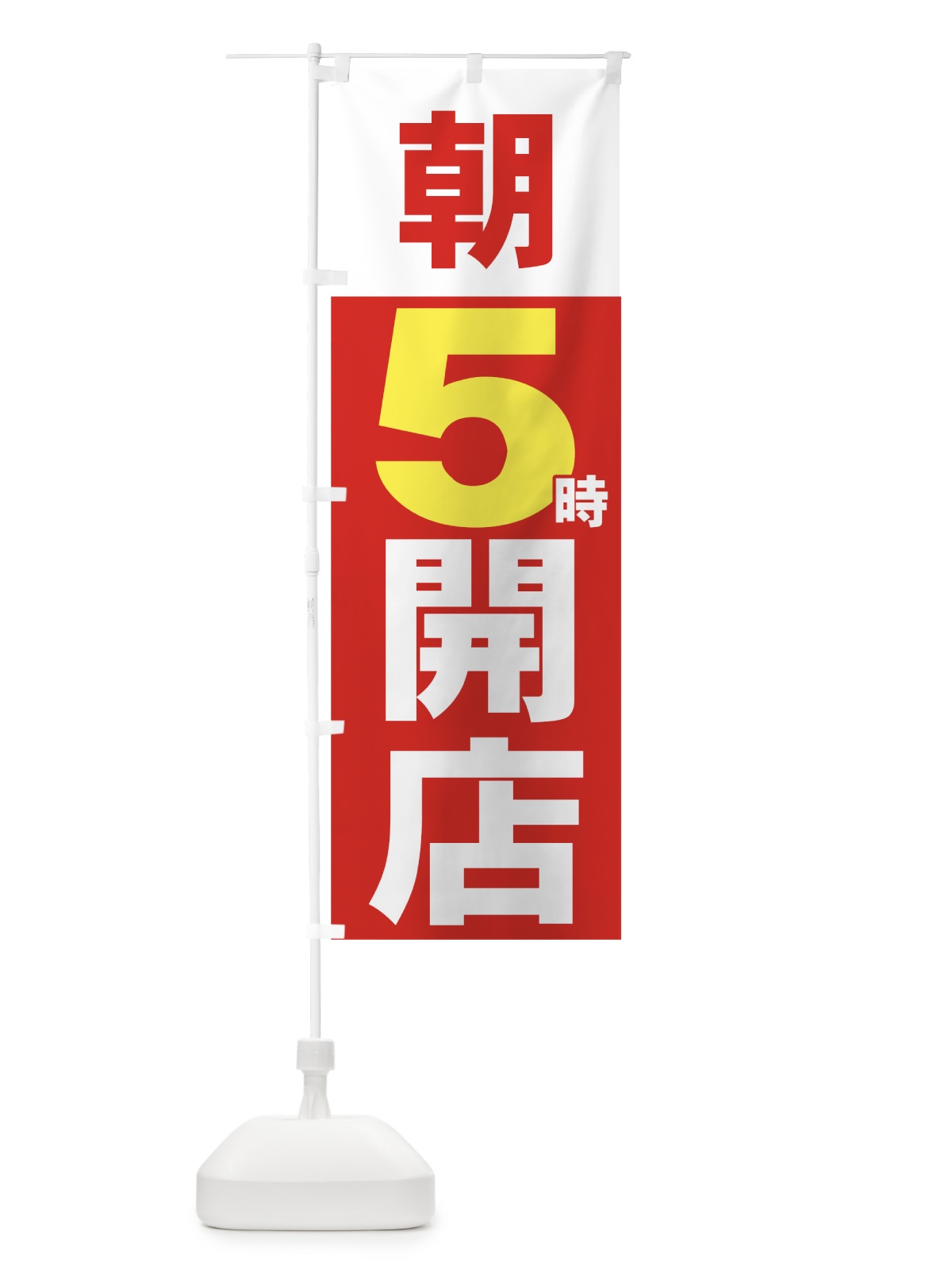 のぼり 朝５時開店 のぼり旗 735R(デザイン【C】)
