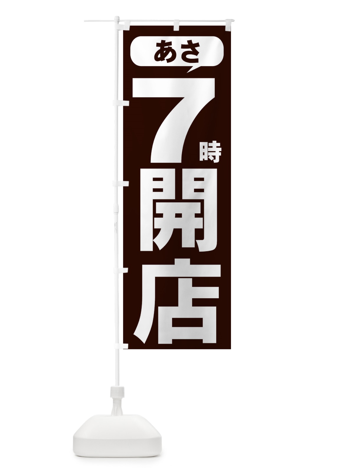 のぼり あさ７時開店 のぼり旗 735S(デザイン【A】)