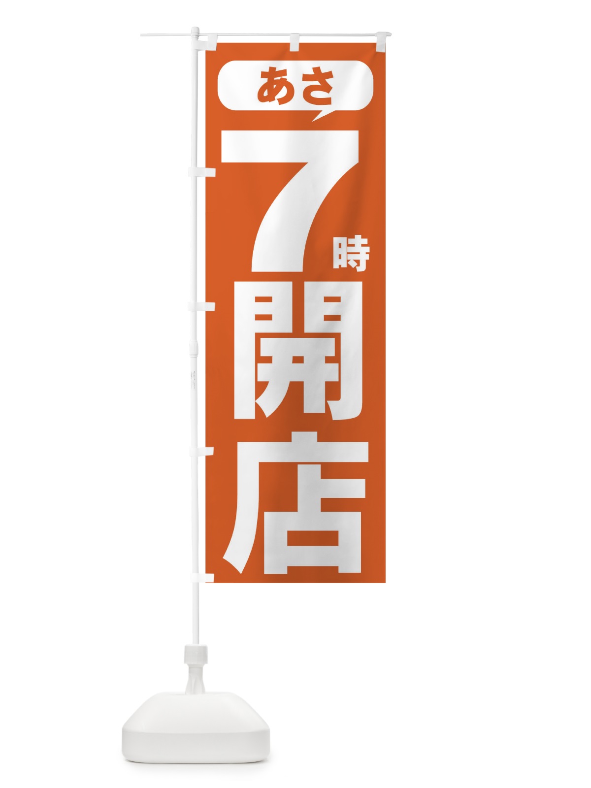 のぼり あさ７時開店 のぼり旗 735S(デザイン【B】)