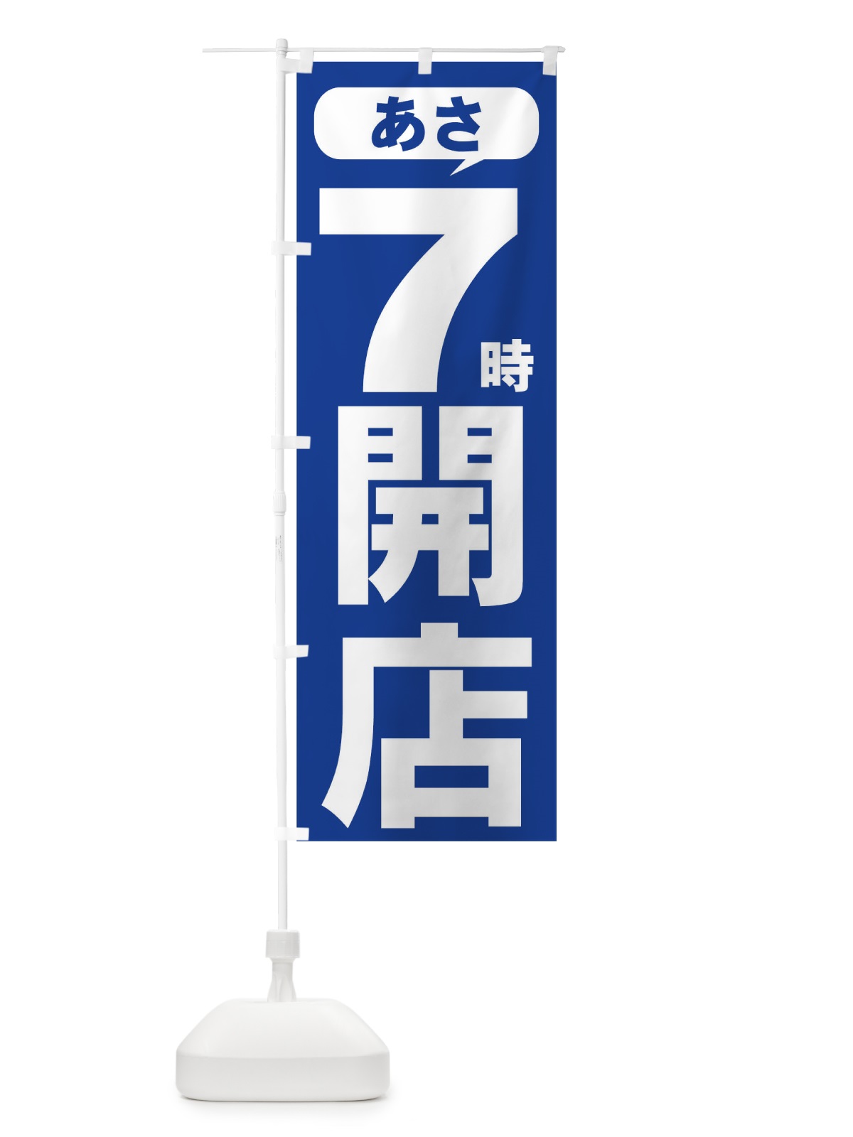 のぼり あさ７時開店 のぼり旗 735S(デザイン【C】)