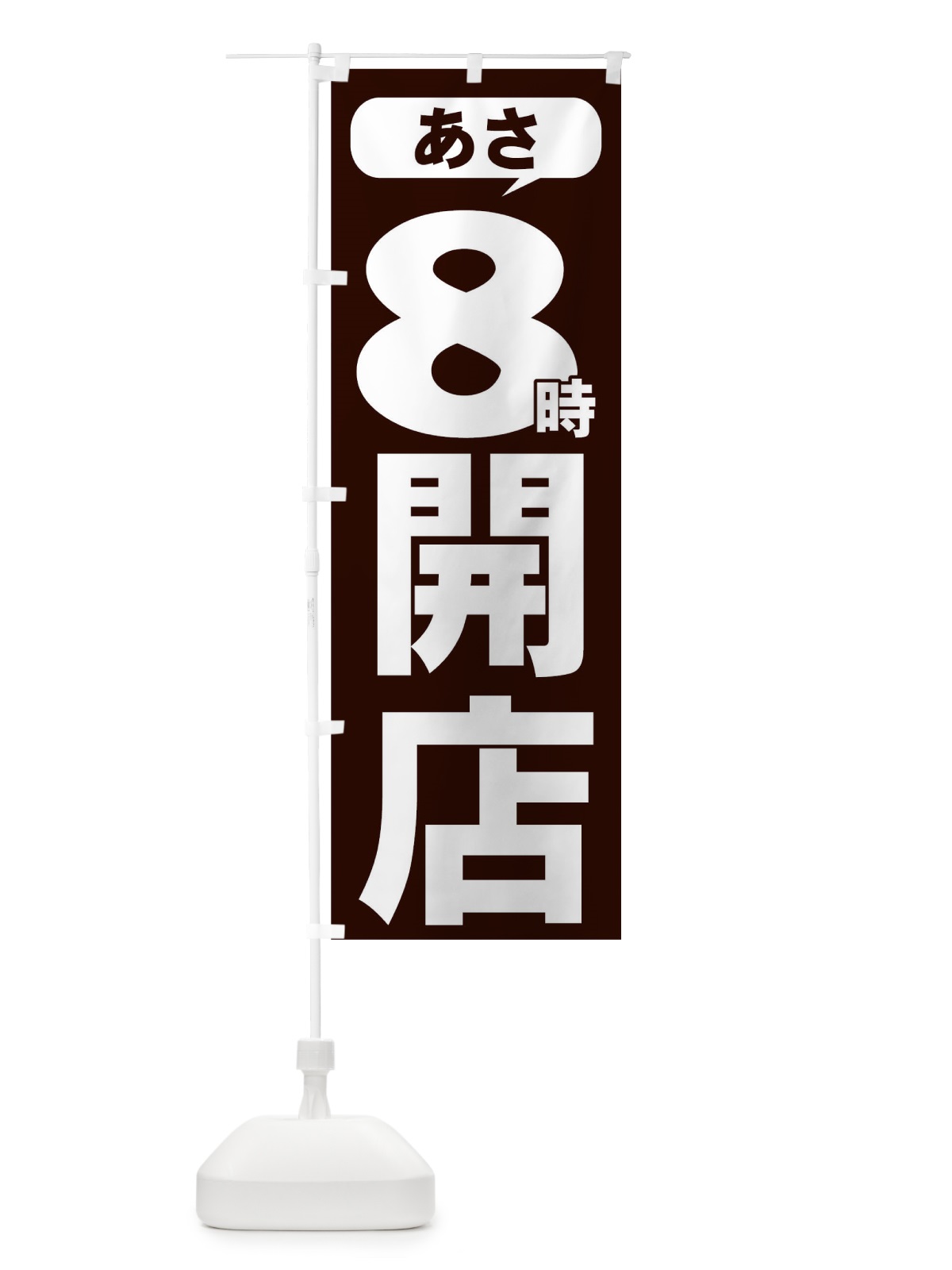 のぼり あさ８時開店 のぼり旗 735U(デザイン【A】)