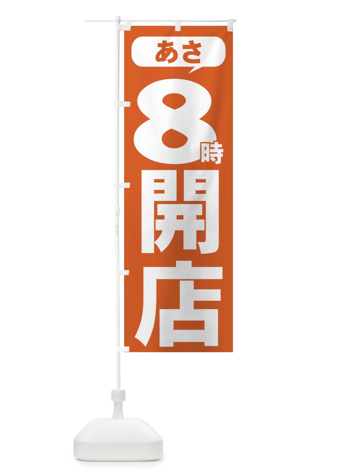 のぼり あさ８時開店 のぼり旗 735U(デザイン【B】)
